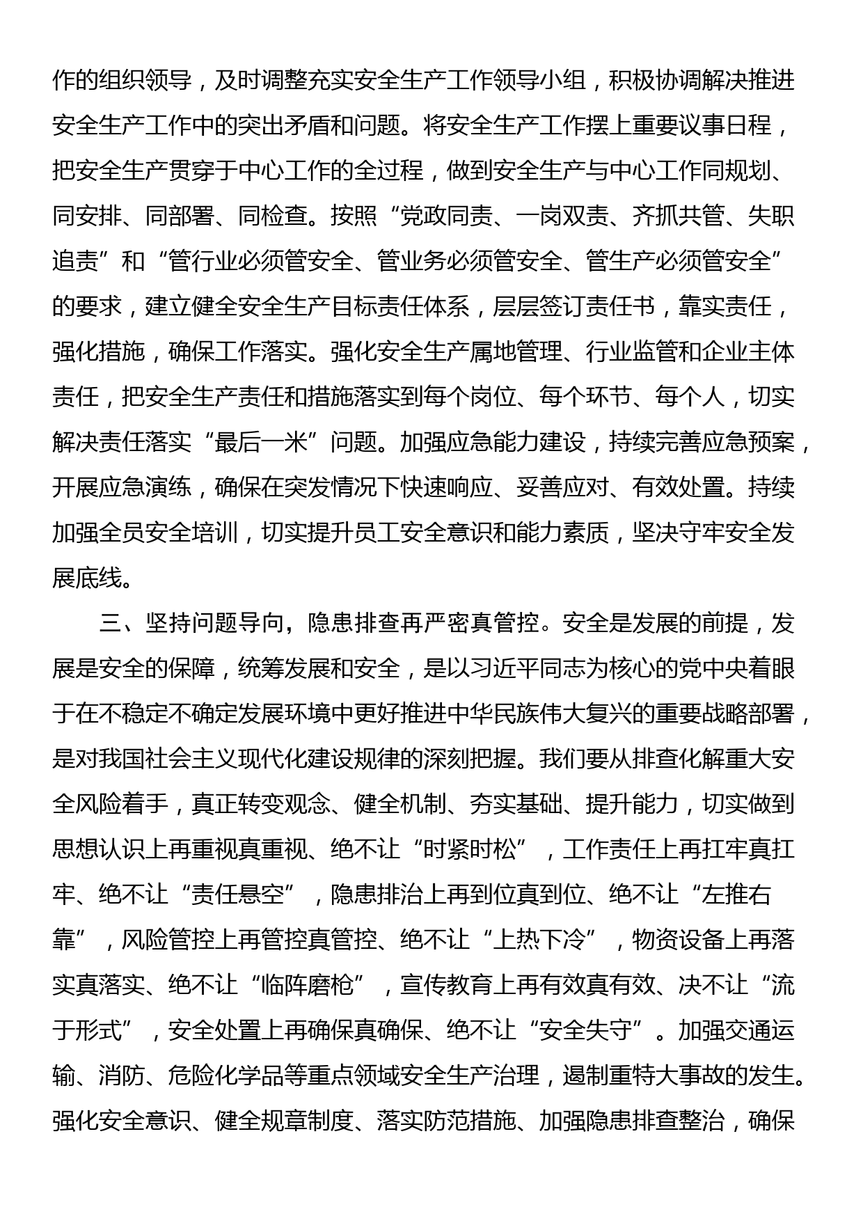 2024年理论学习中心组专题研讨发言材料（安全生产）_第2页