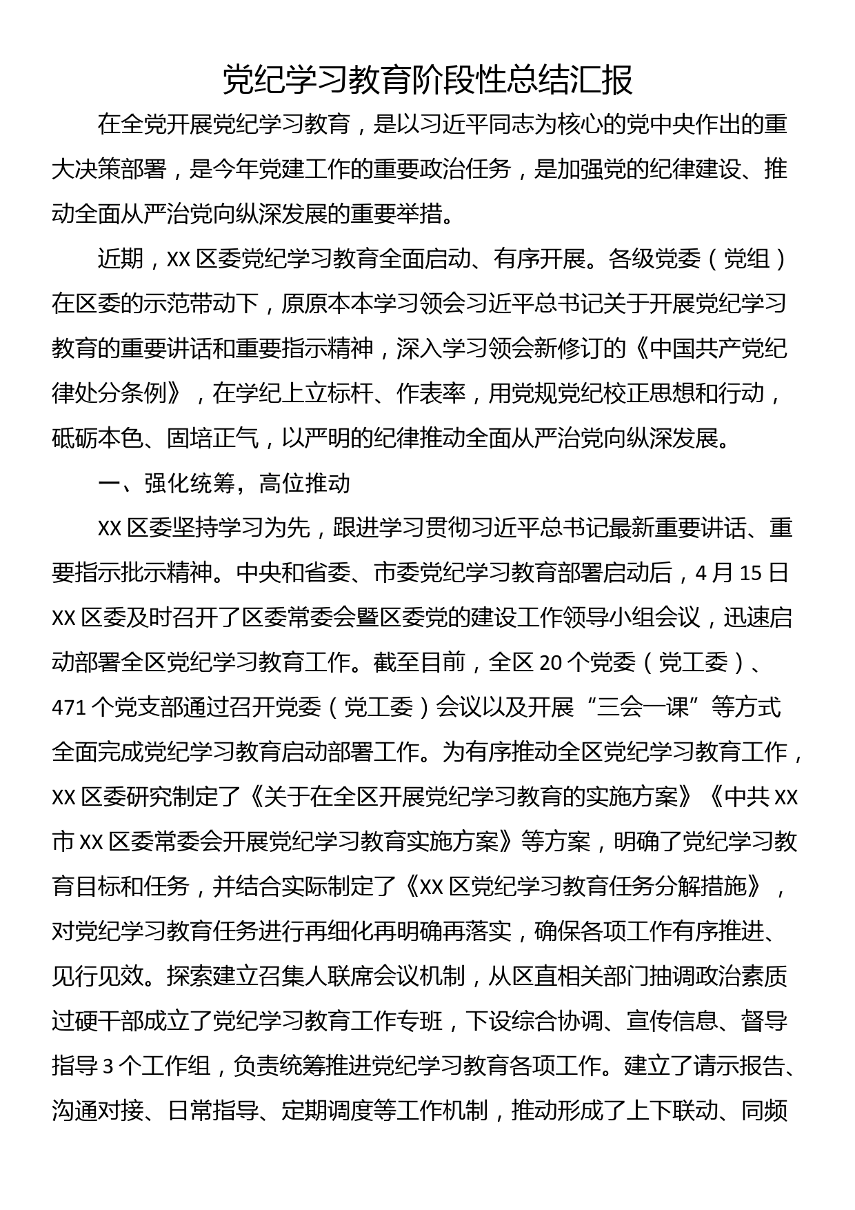 党纪学习教育阶段性总结汇报：多措并举推动党纪学习教育走深走实_第1页