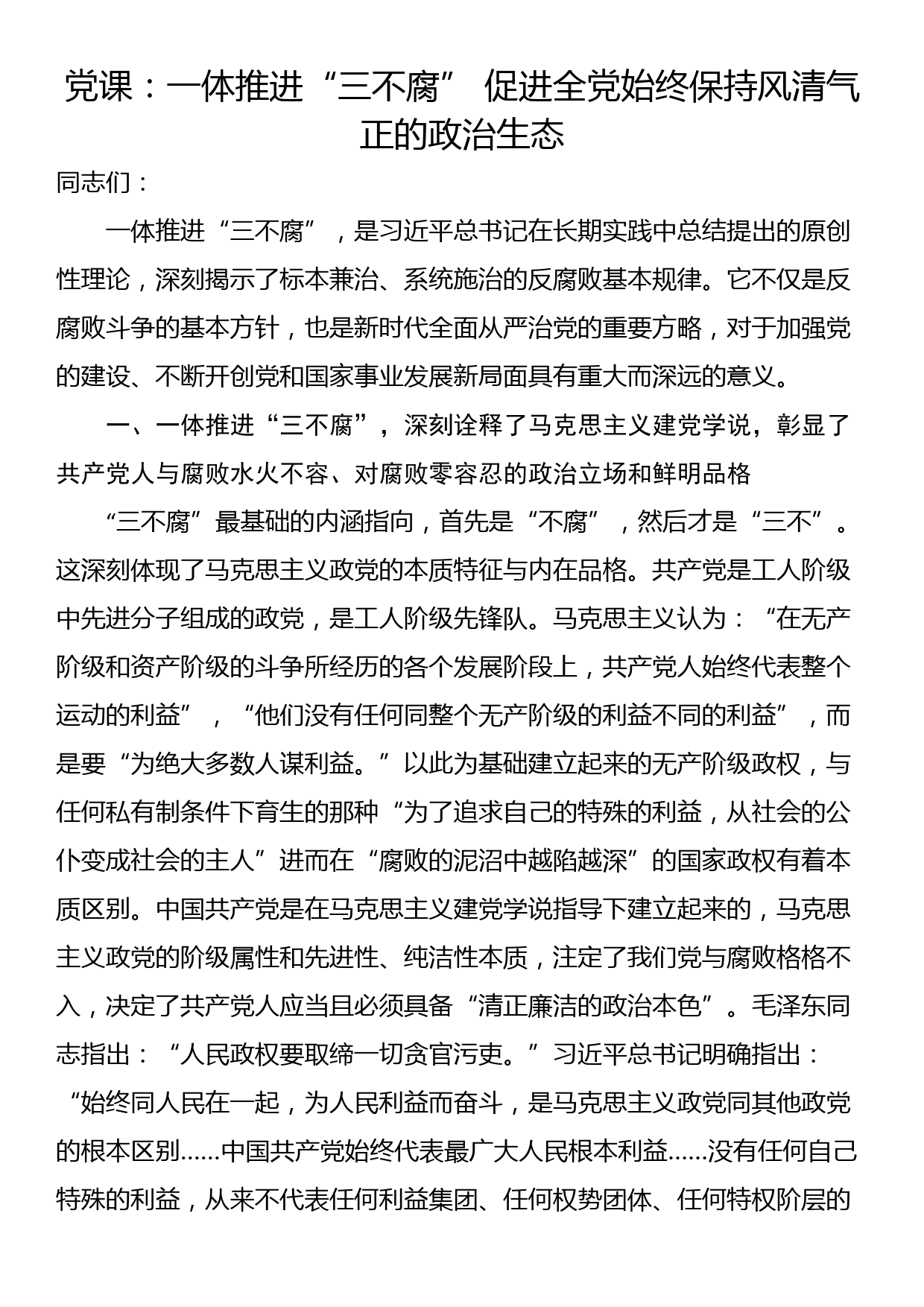 党课：一体推进“三不腐” 促进全党始终保持风清气正的政治生态_第1页