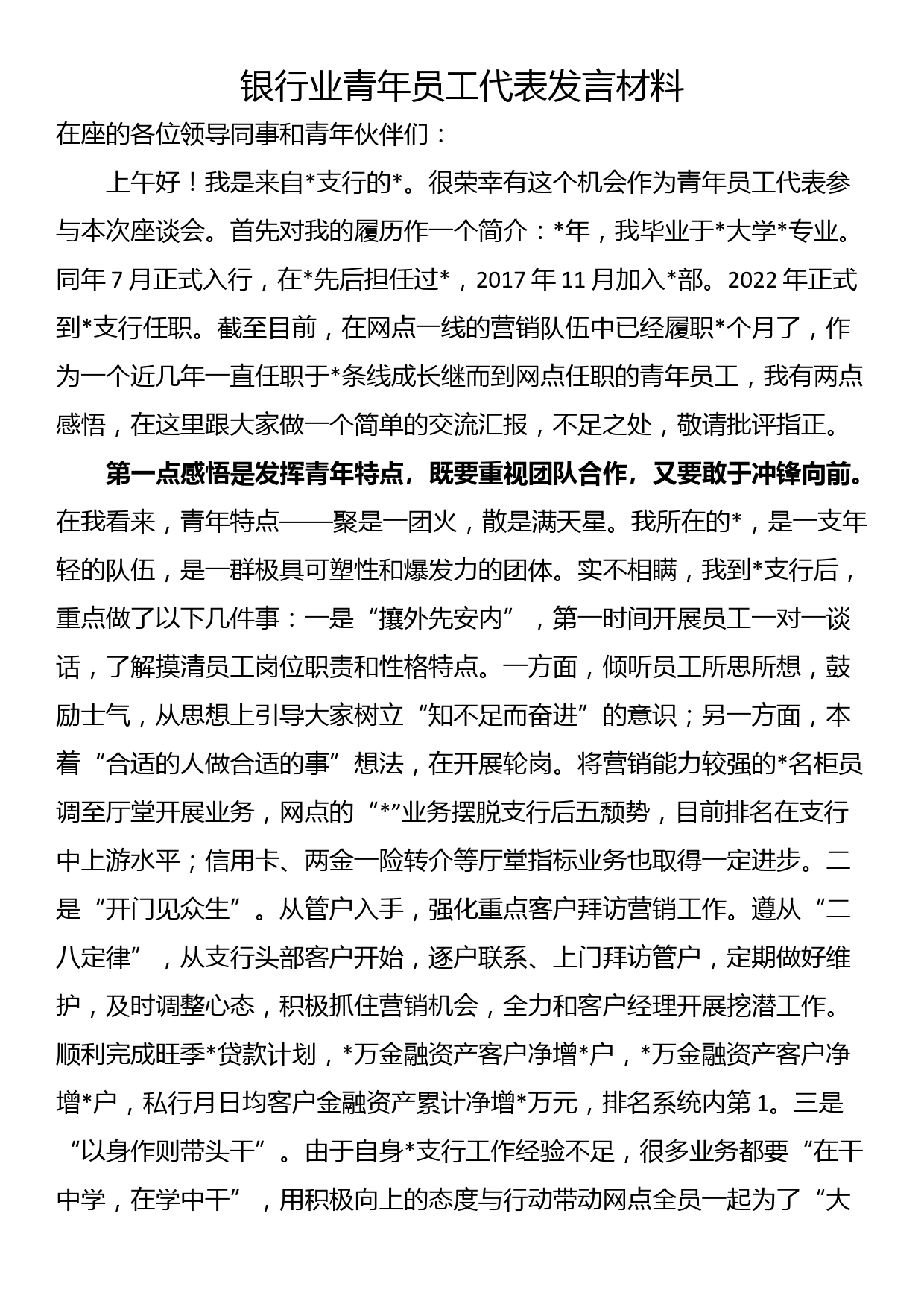 银行业青年员工代表发言材料_第1页