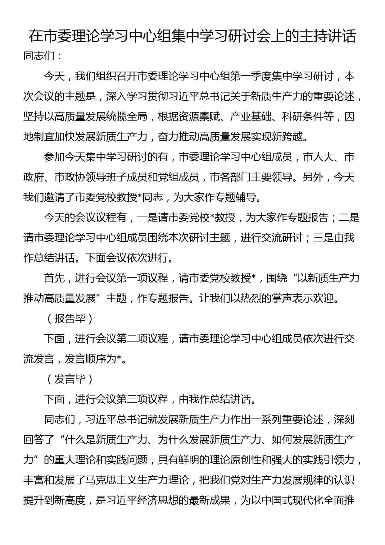 在市委理论学习中心组集中学习研讨会上的主持讲话_第1页