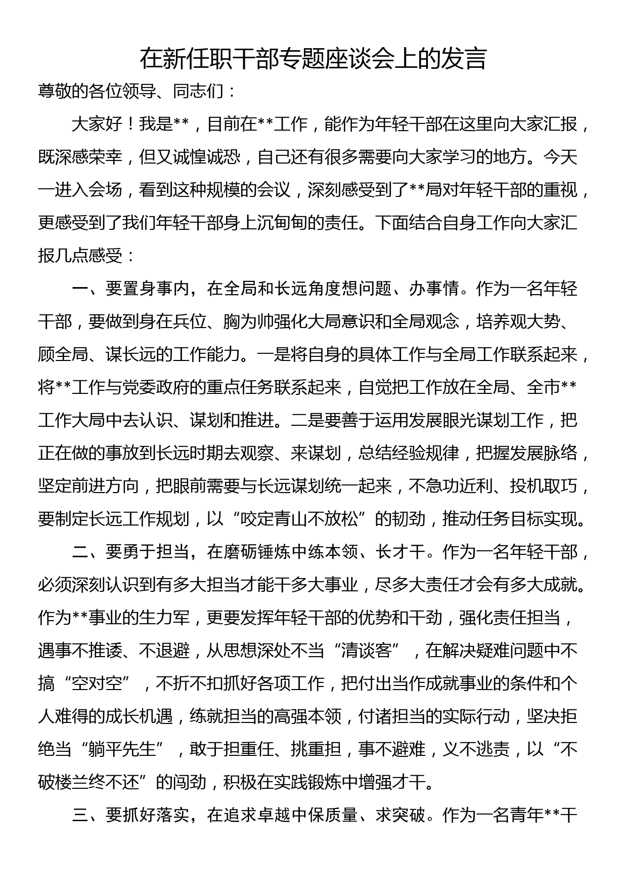 在新任职干部专题座谈会上的发言_第1页