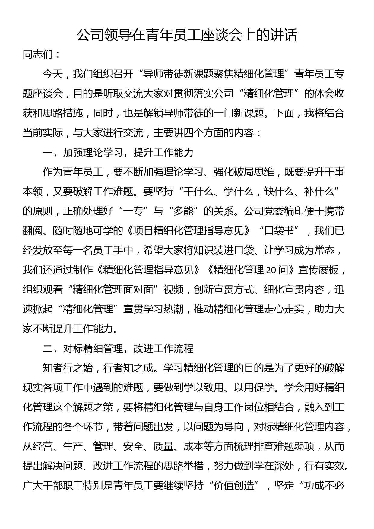 公司领导在青年员工座谈会上的讲话_第1页