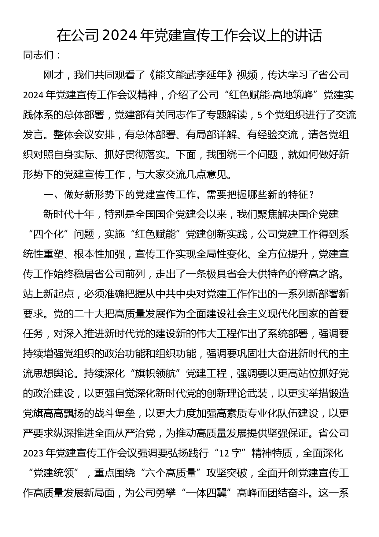 在公司2024年党建宣传工作会议上的讲话_第1页