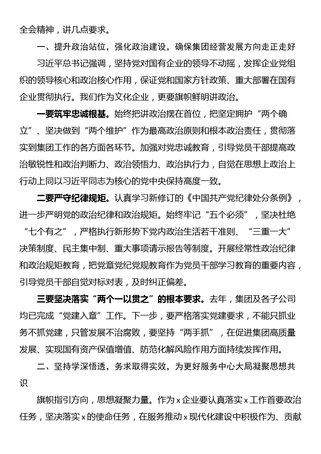 在国有企业2024年党建暨党风廉政建设工作会议上的讲话_第3页