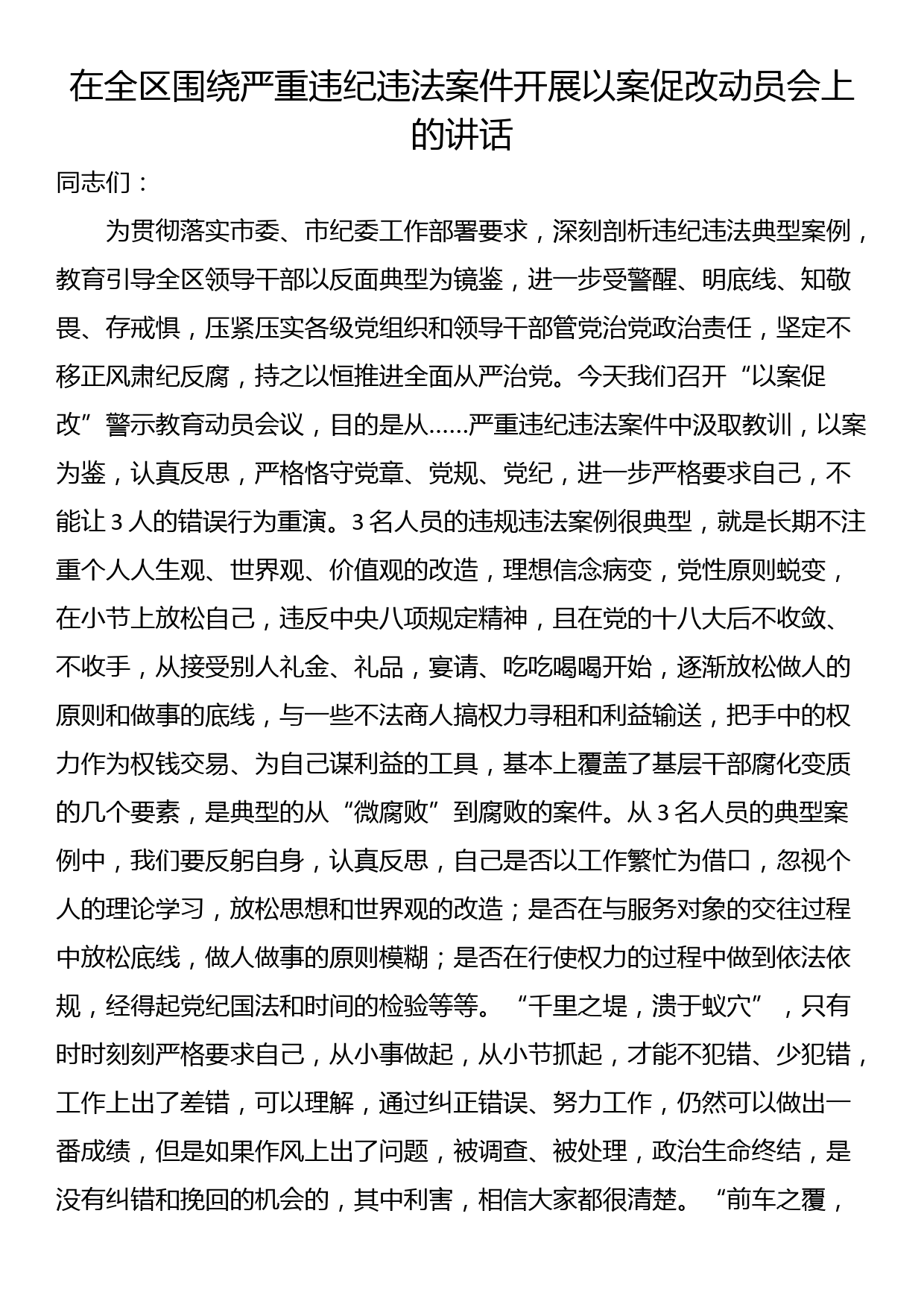 在全区围绕严重违纪违法案件开展以案促改动员会上的讲话_第1页