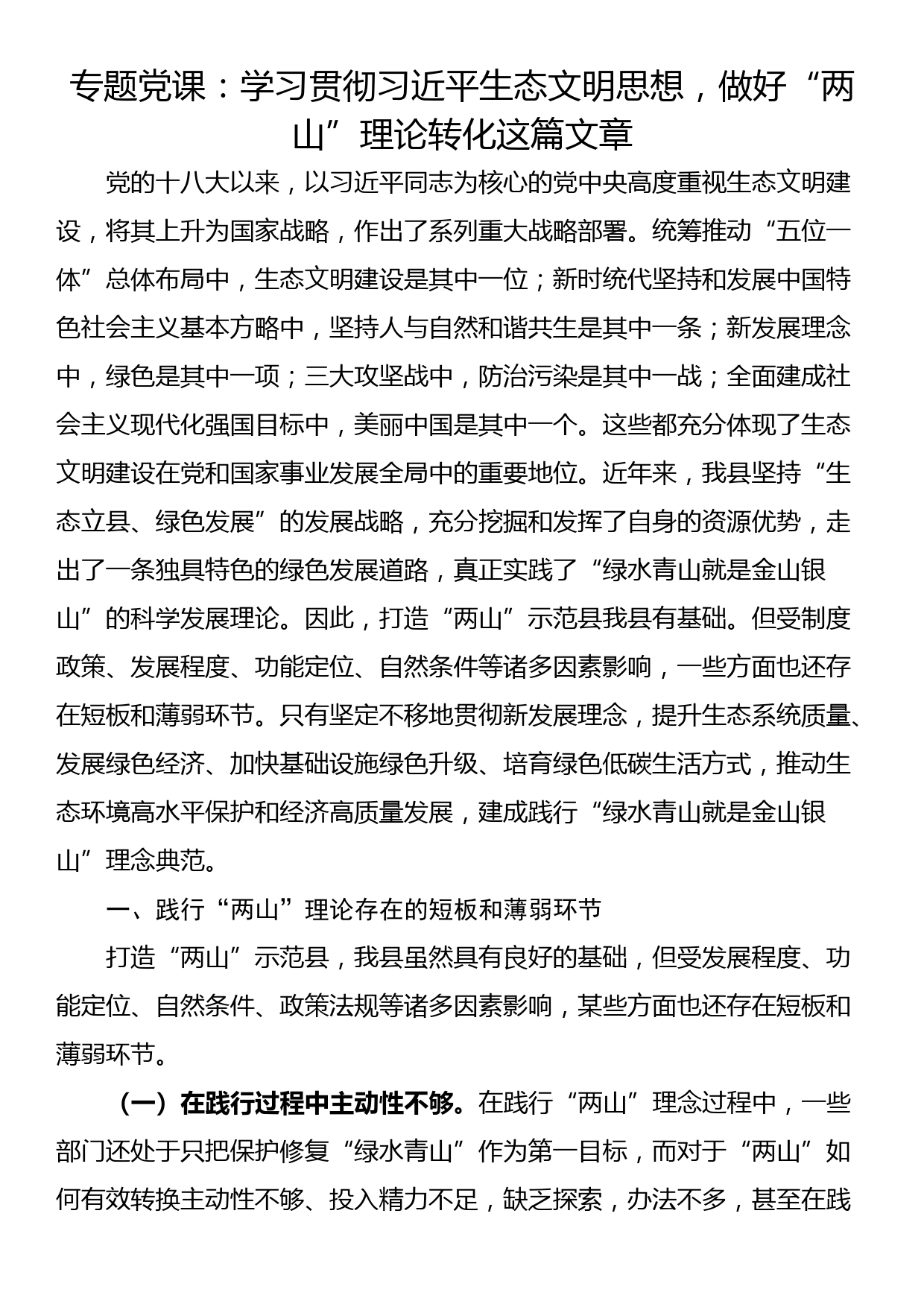 专题党课：学习贯彻习近平生态文明思想，做好“两山”理论转化这篇文章_第1页