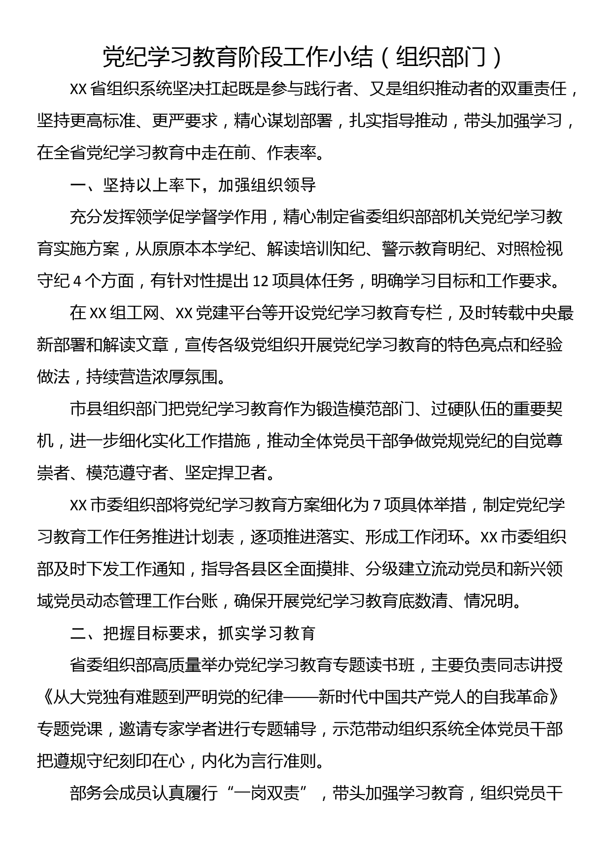 党纪学习教育阶段工作小结（组织部门）_第1页