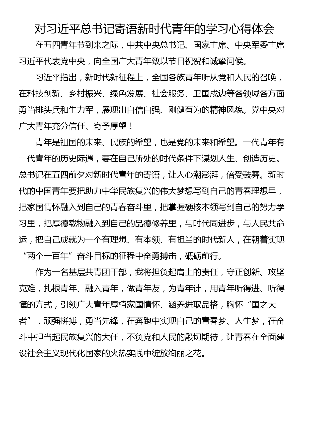 对习近平总书记寄语新时代青年的学习心得体会_第1页