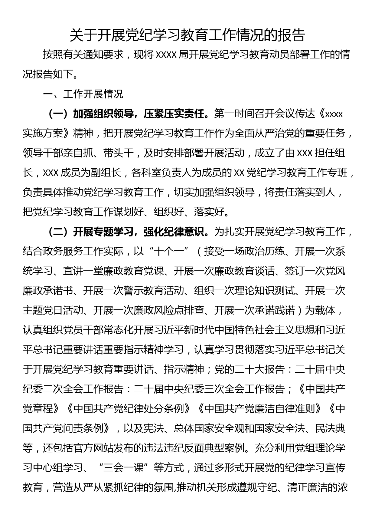 关于开展党纪学习教育工作情况的报告_第1页