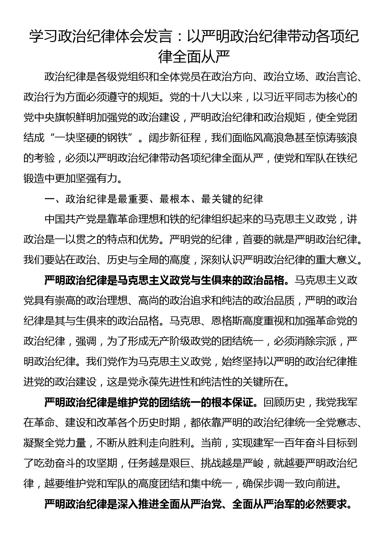 学习政治纪律体会发言：以严明政治纪律带动各项纪律全面从严_第1页