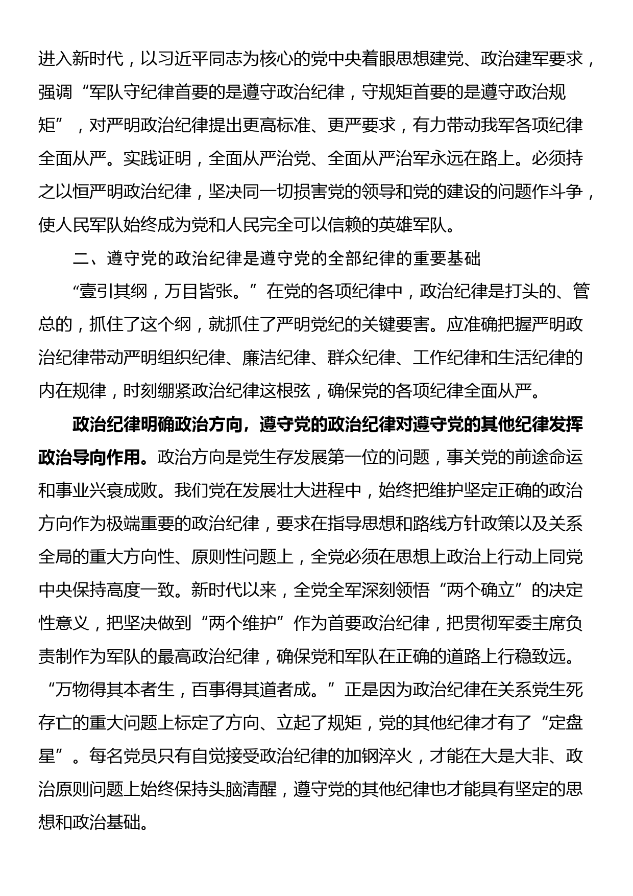 学习政治纪律体会发言：以严明政治纪律带动各项纪律全面从严_第2页