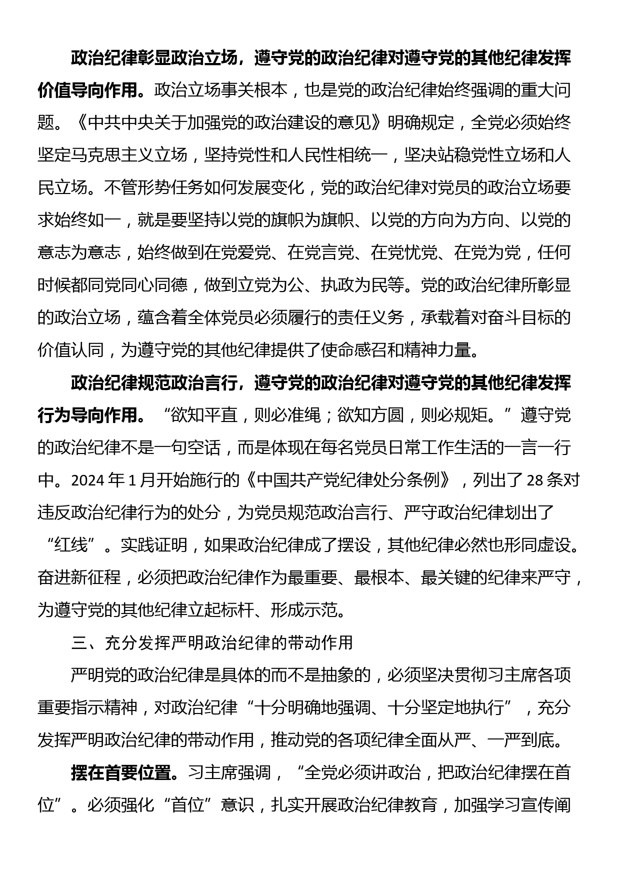 学习政治纪律体会发言：以严明政治纪律带动各项纪律全面从严_第3页