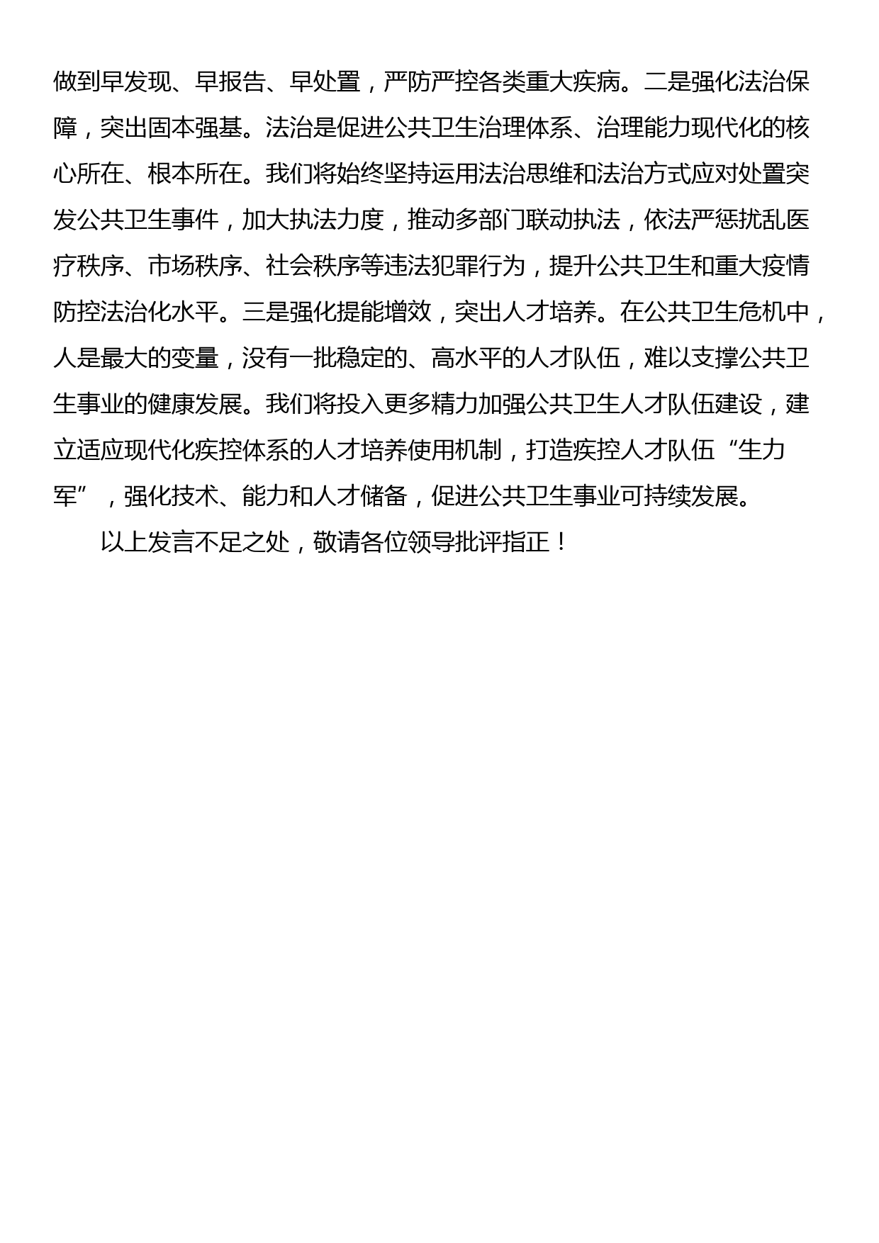 研讨发言：积极应对突发公共卫生事件，有力维护国家公共卫生安全_第3页