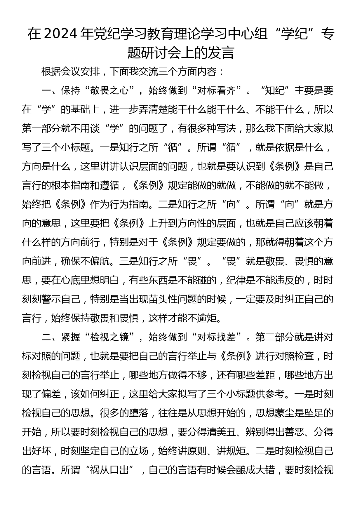 在2024年党纪学习教育理论学习中心组“学纪”专题研讨会上的发言_第1页