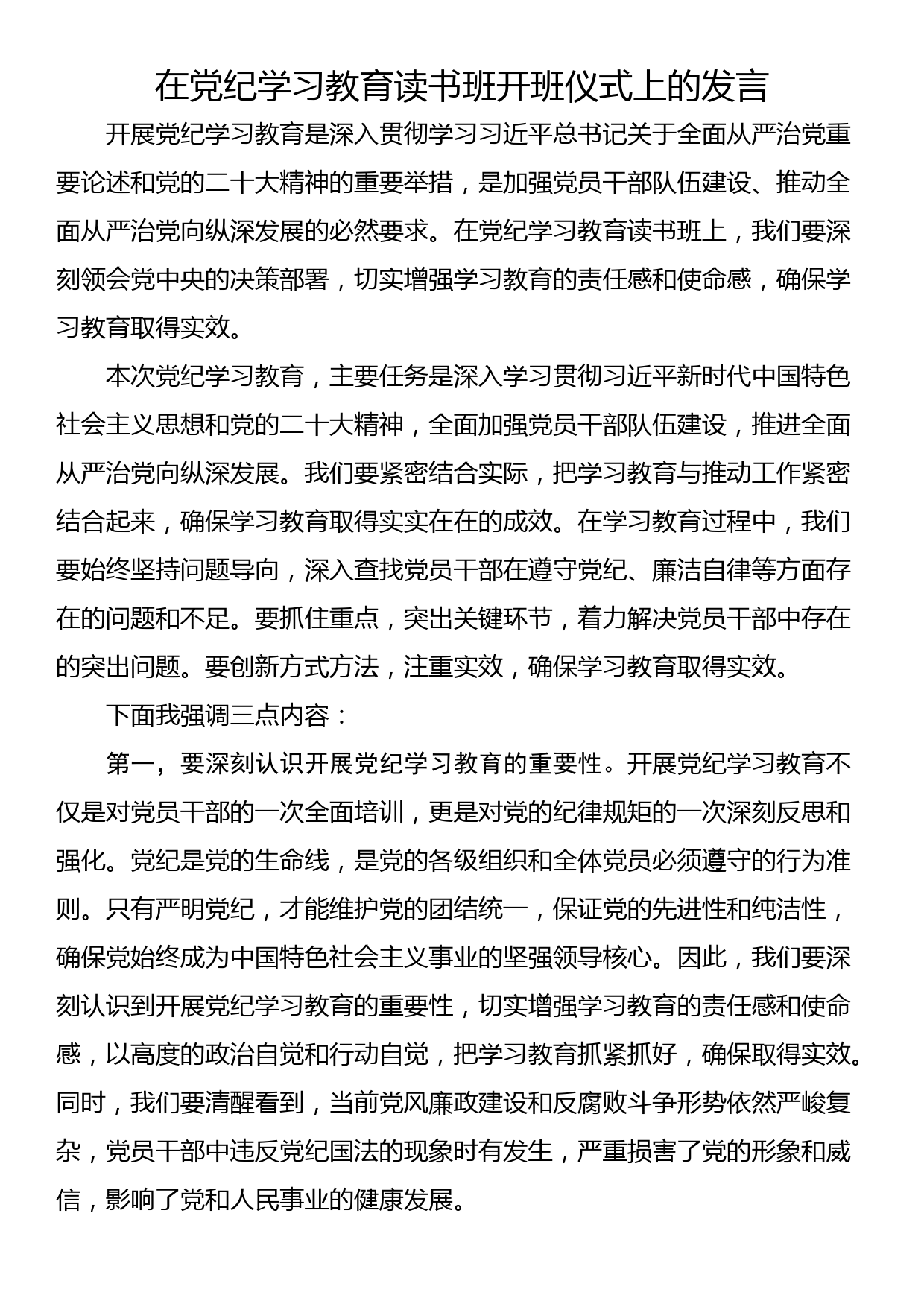 在党纪学习教育读书班开班仪式上的发言_第1页