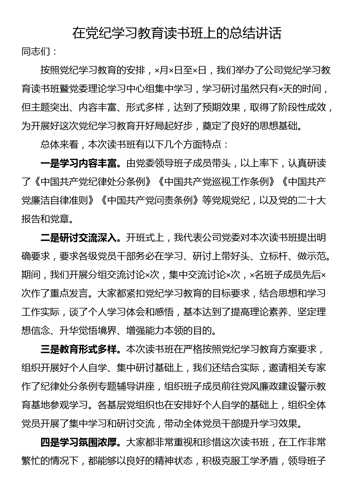 24050801:在党纪学习教育读书班上的总结讲话_第1页