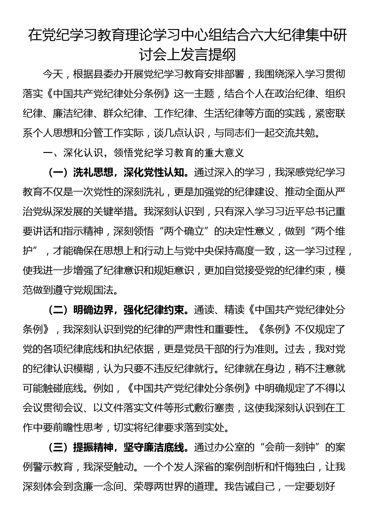 在党纪学习教育理论学习中心组结合六大纪律集中研讨会上发言提纲_第1页