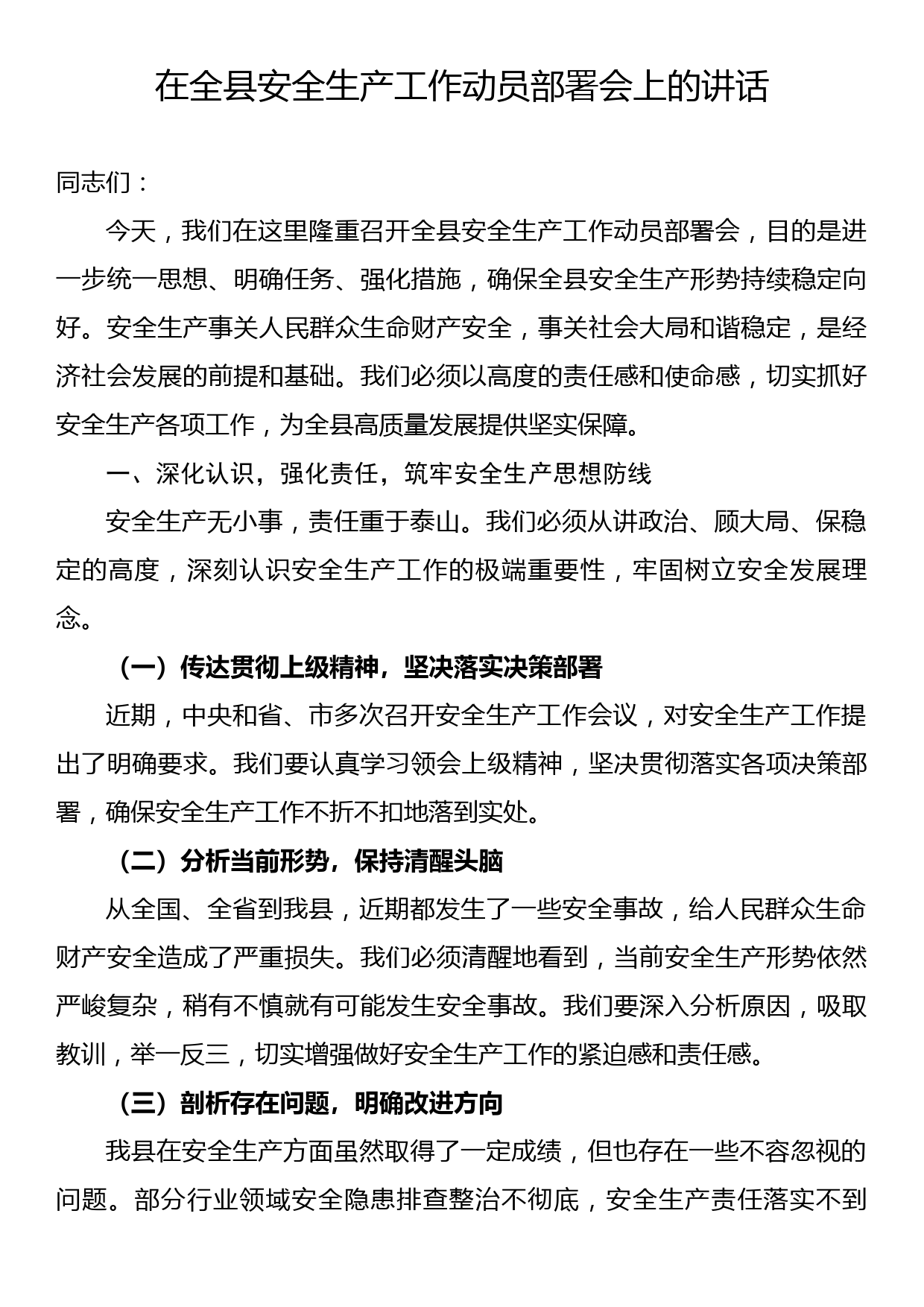 在全县安全生产工作动员部署会上的讲话_第1页