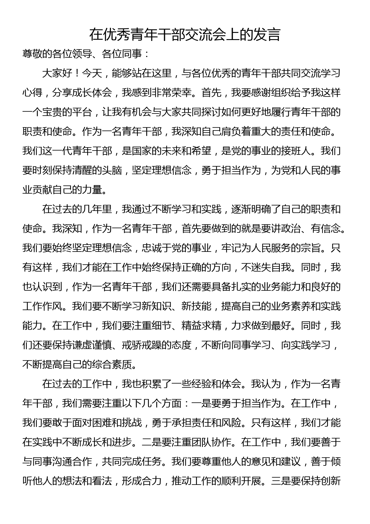 在优秀青年干部交流会上的发言_第1页