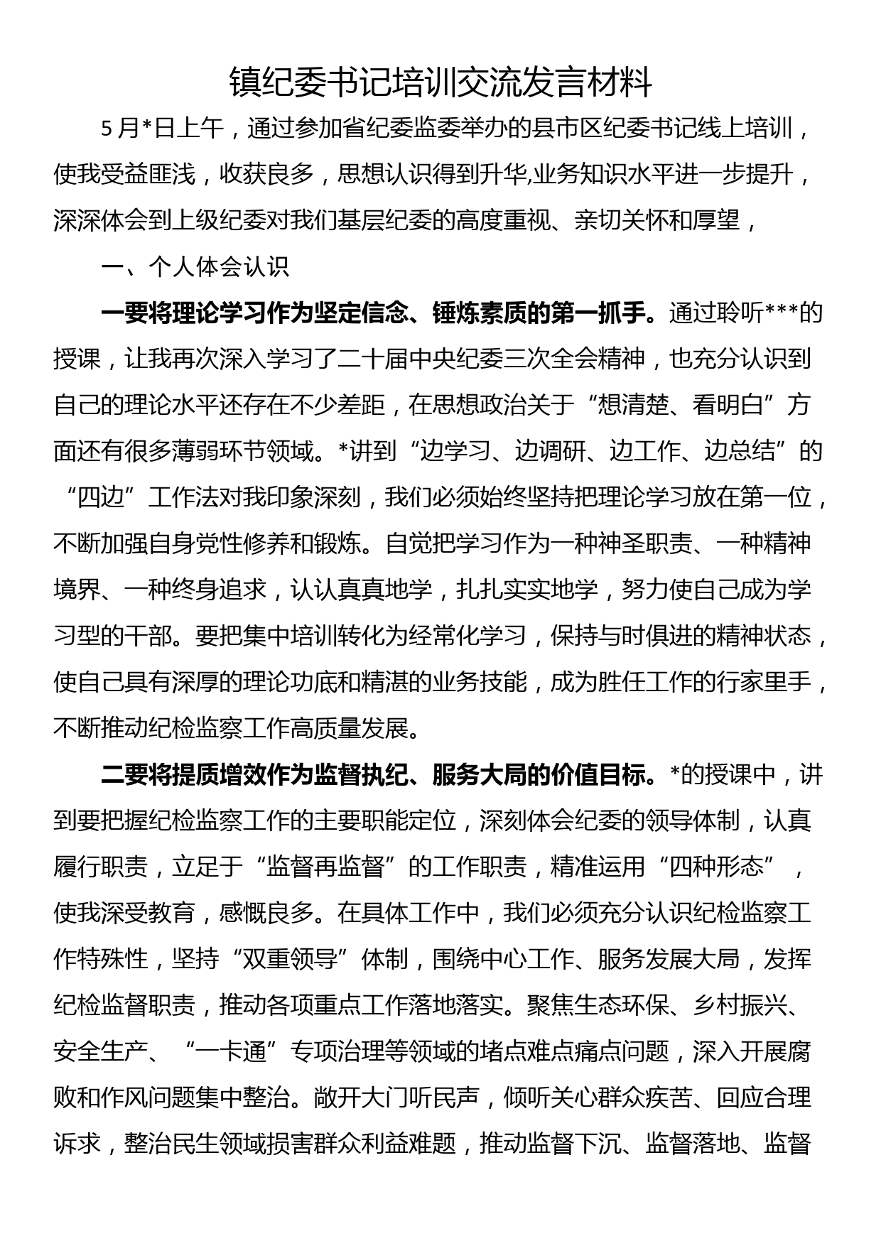 镇纪委书记培训交流发言材料_第1页