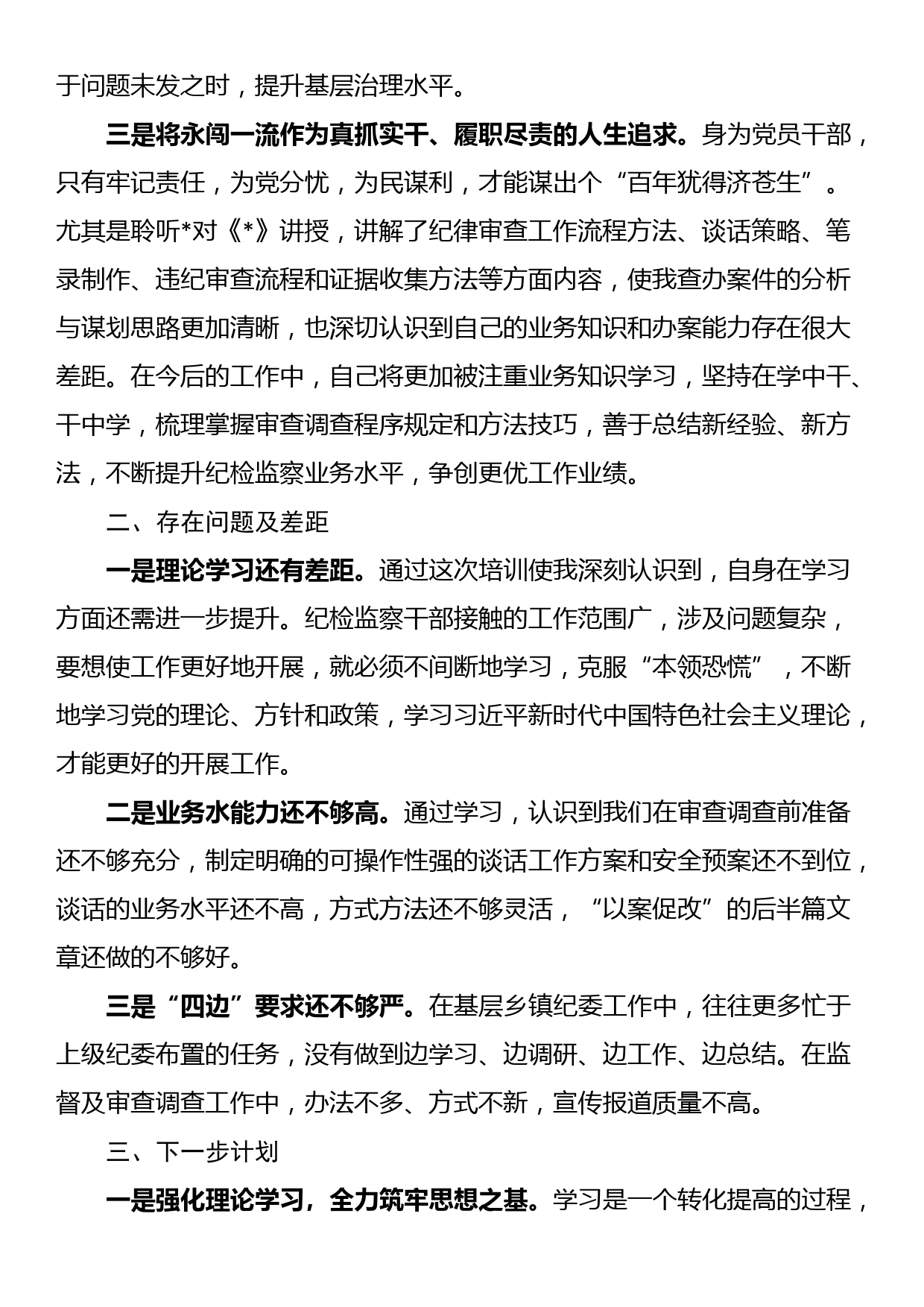 镇纪委书记培训交流发言材料_第2页