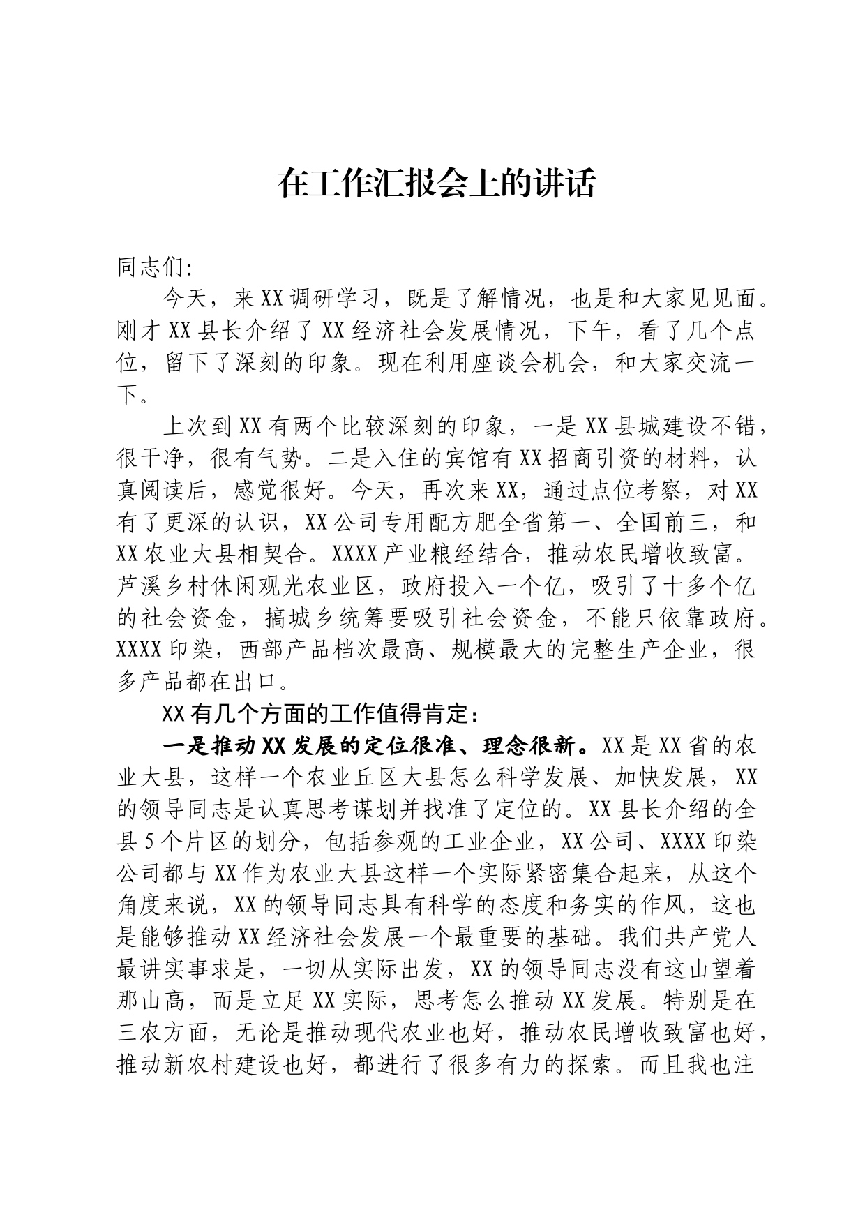 在工作汇报会上的讲话_第1页