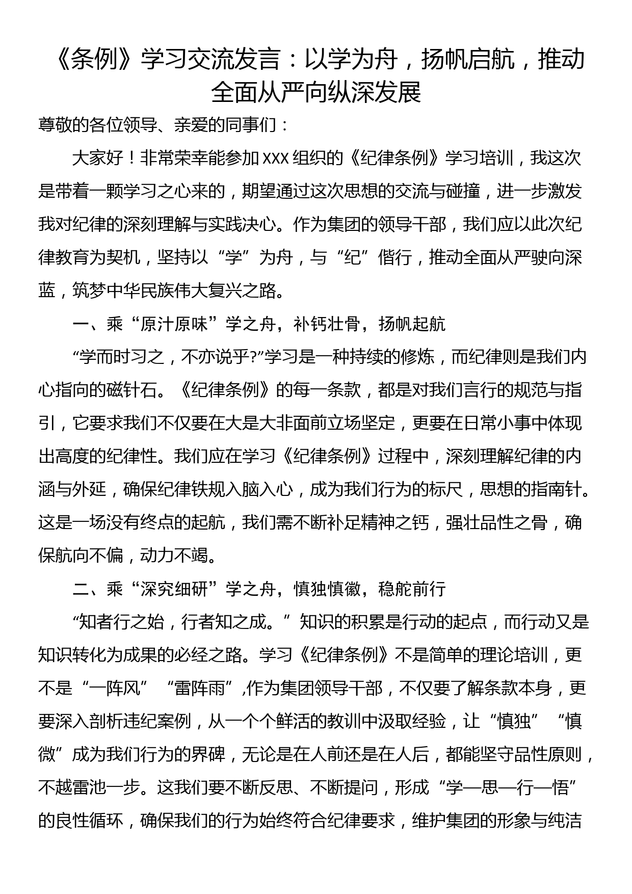 《条例》学习交流发言：以学为舟，扬帆启航，推动全面从严向纵深发展_第1页