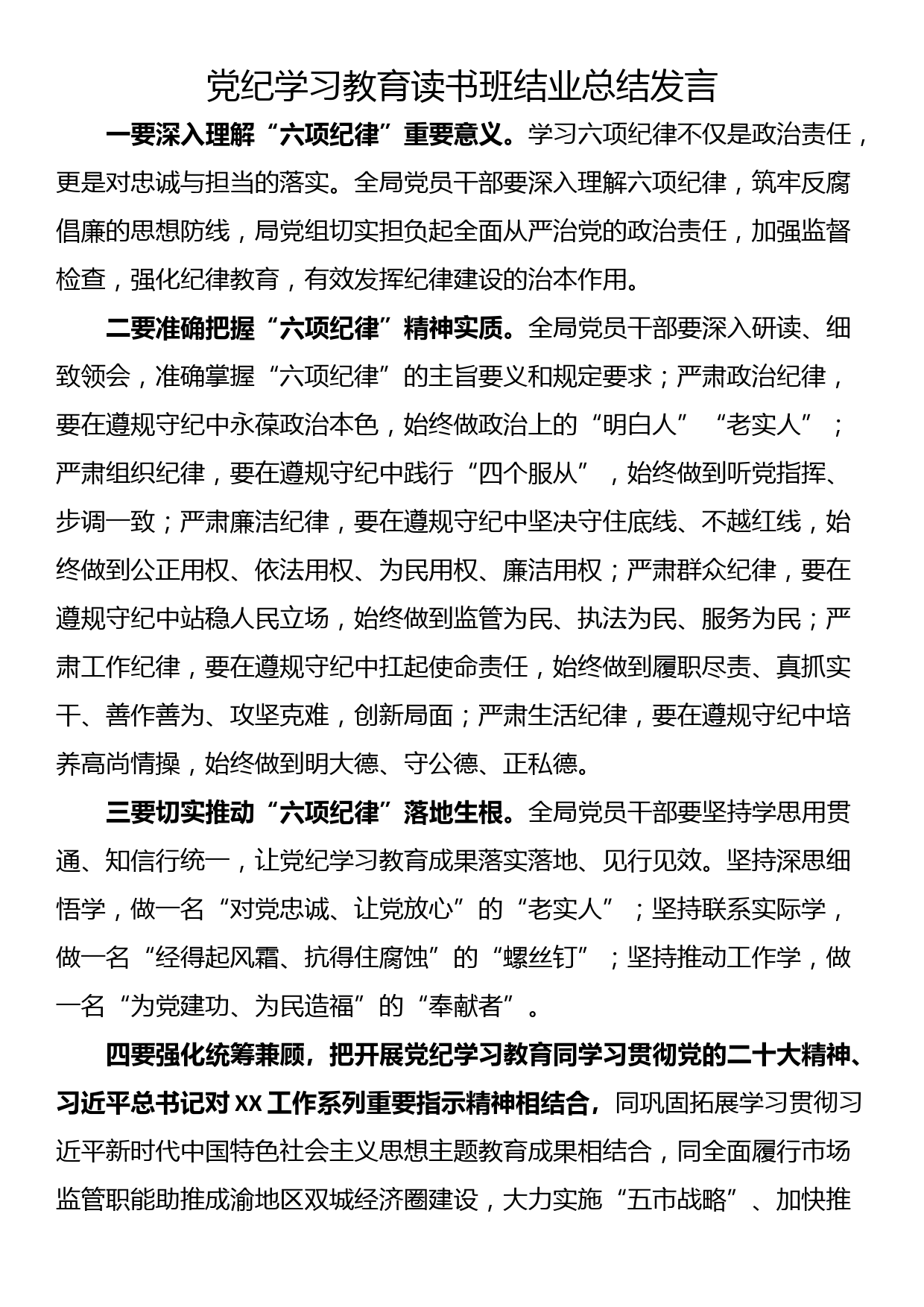 党纪学习教育读书班结业总结发言_第1页