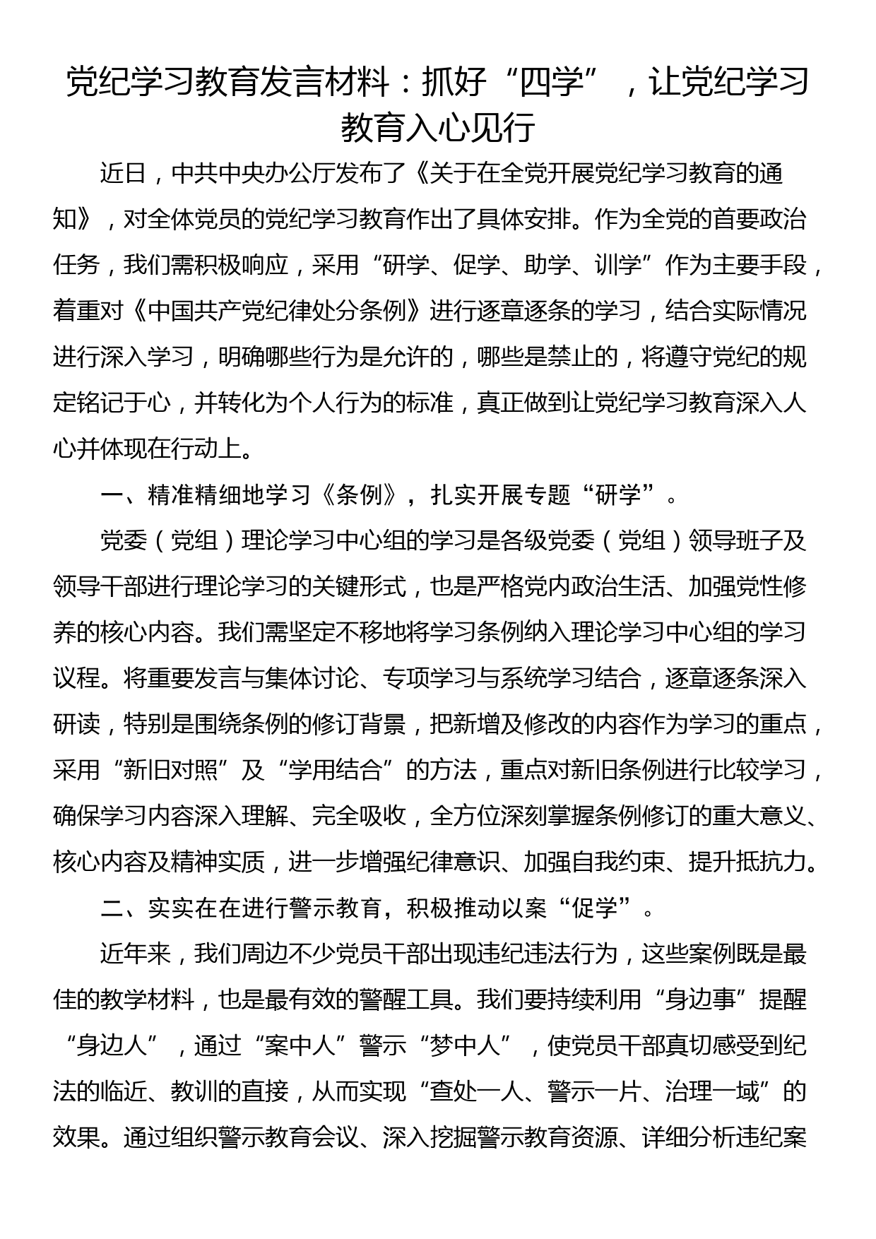 党纪学习教育发言材料：抓好“四学”，让党纪学习教育入心见行_第1页