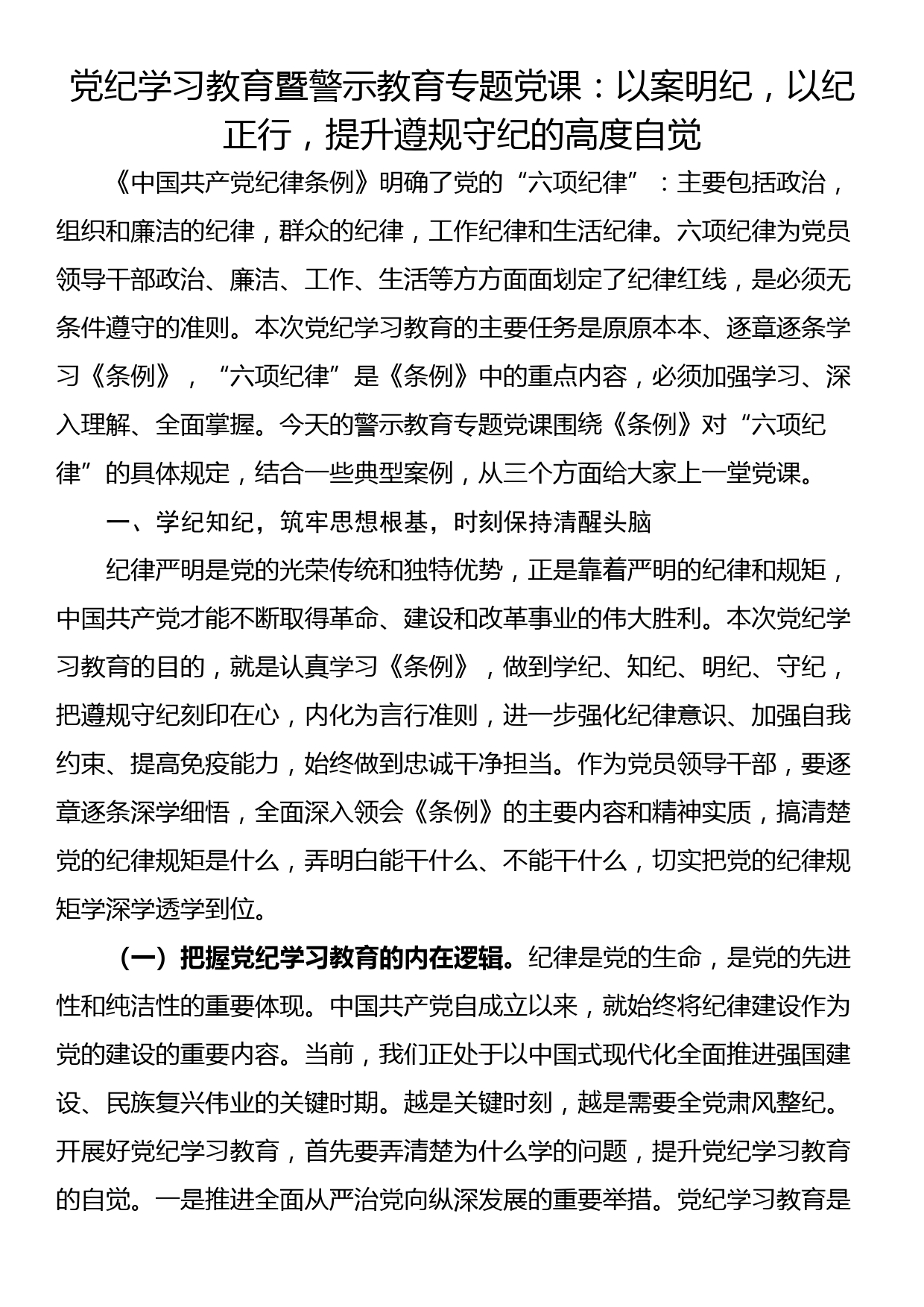 党纪学习教育暨警示教育专题党课：以案明纪，以纪正行，提升遵规守纪的高度自觉_第1页