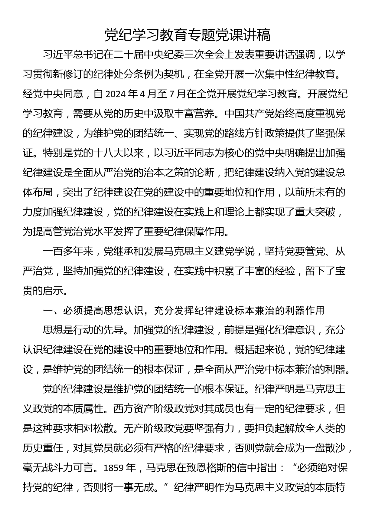 党纪学习教育专题党课讲稿_第1页