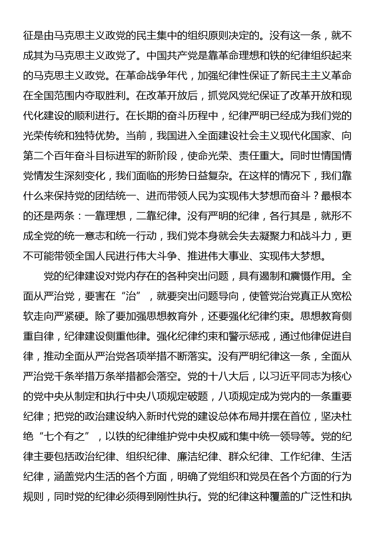 党纪学习教育专题党课讲稿_第2页