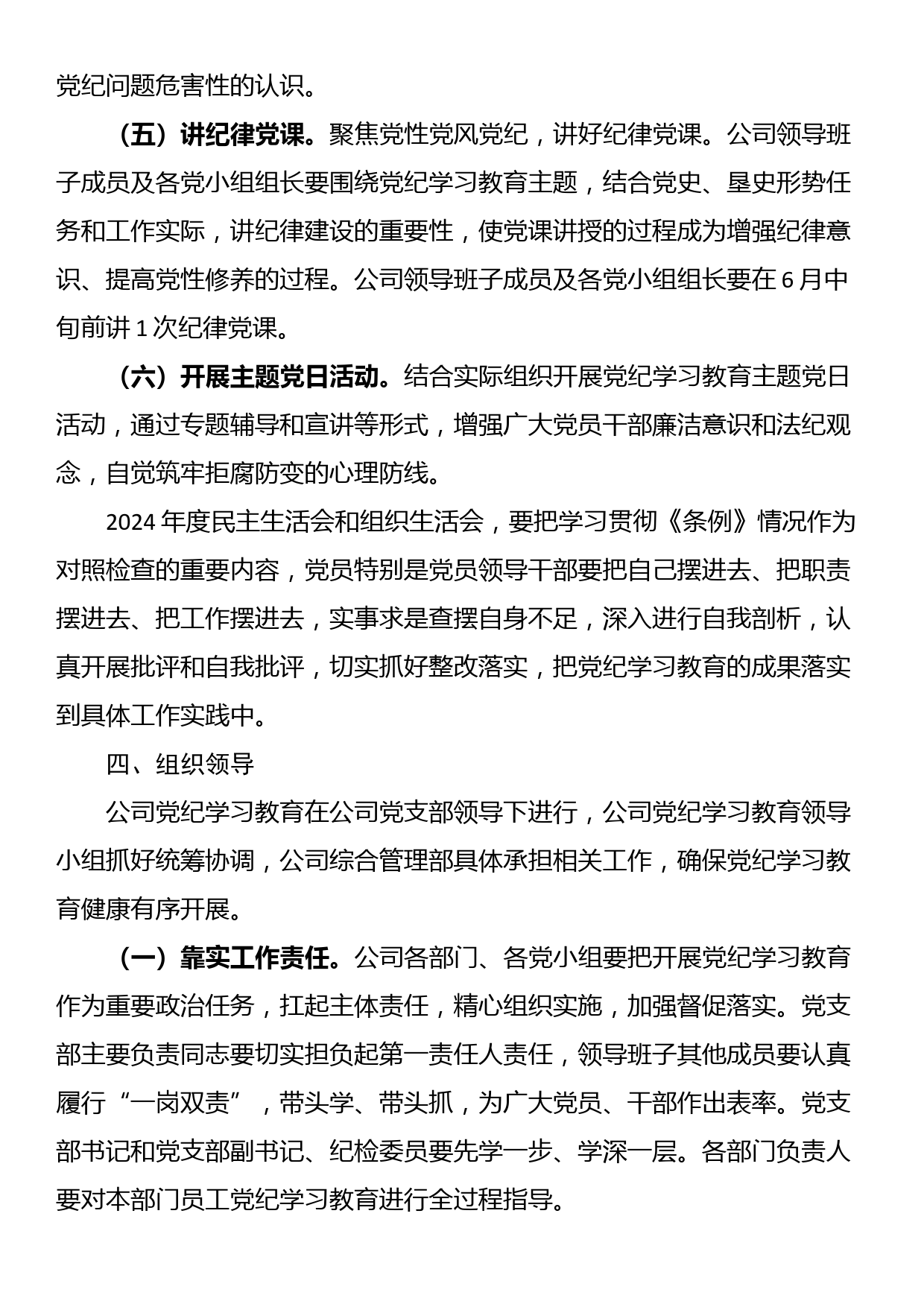 公司开展党纪学习教育工作方案_第3页