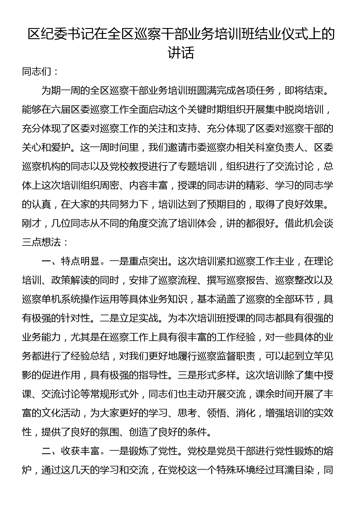 区纪委书记在全区巡察干部业务培训班结业仪式上的讲话_第1页