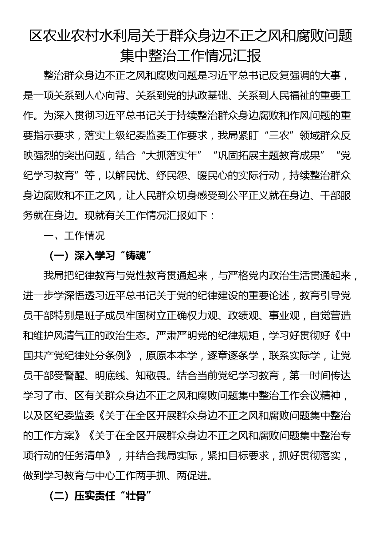 区农业农村水利局关于群众身边不正之风和腐败问题集中整治工作情况汇报_第1页