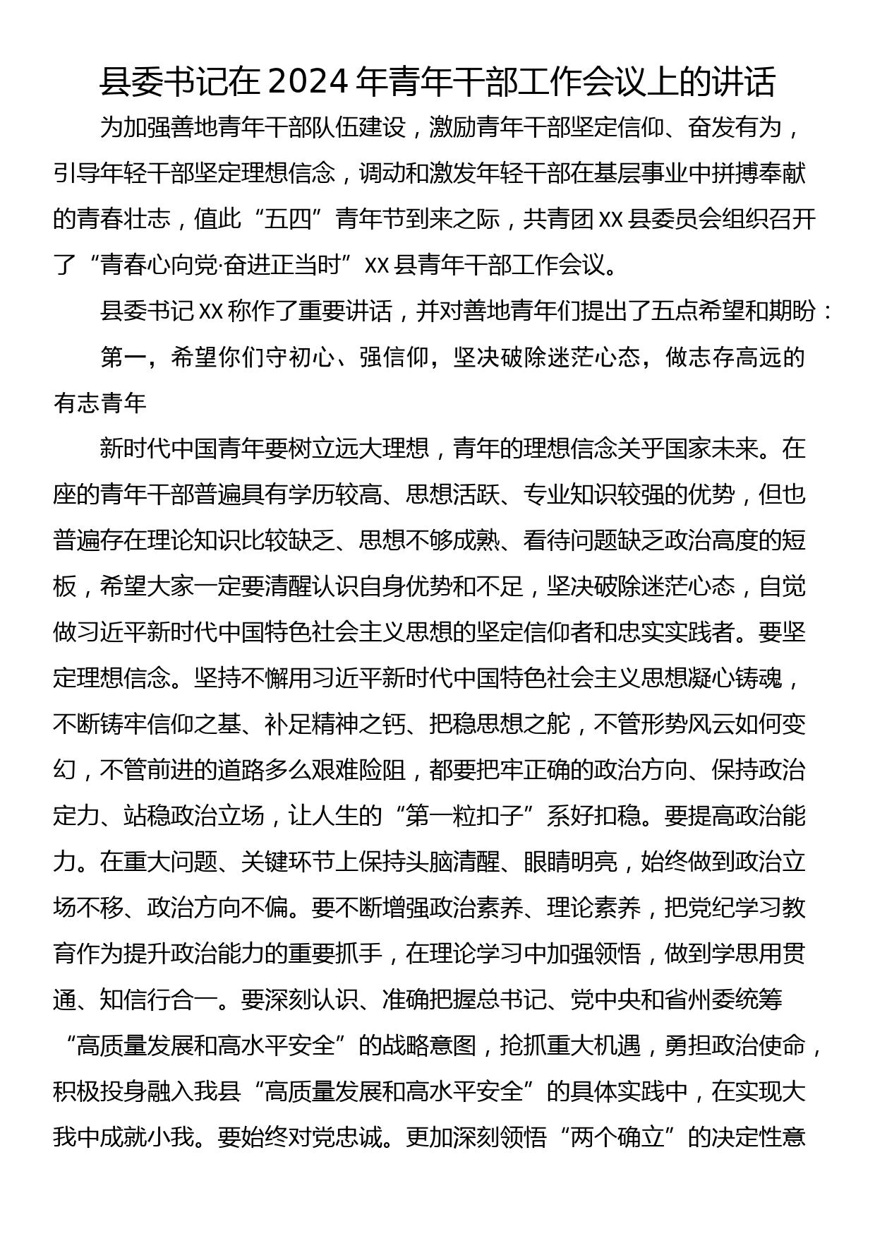 县委书记在2024年青年干部工作会议上的讲话_第1页