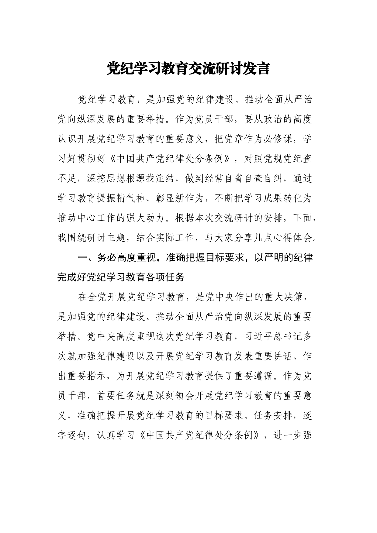 党纪学习教育交流研讨发言_第1页