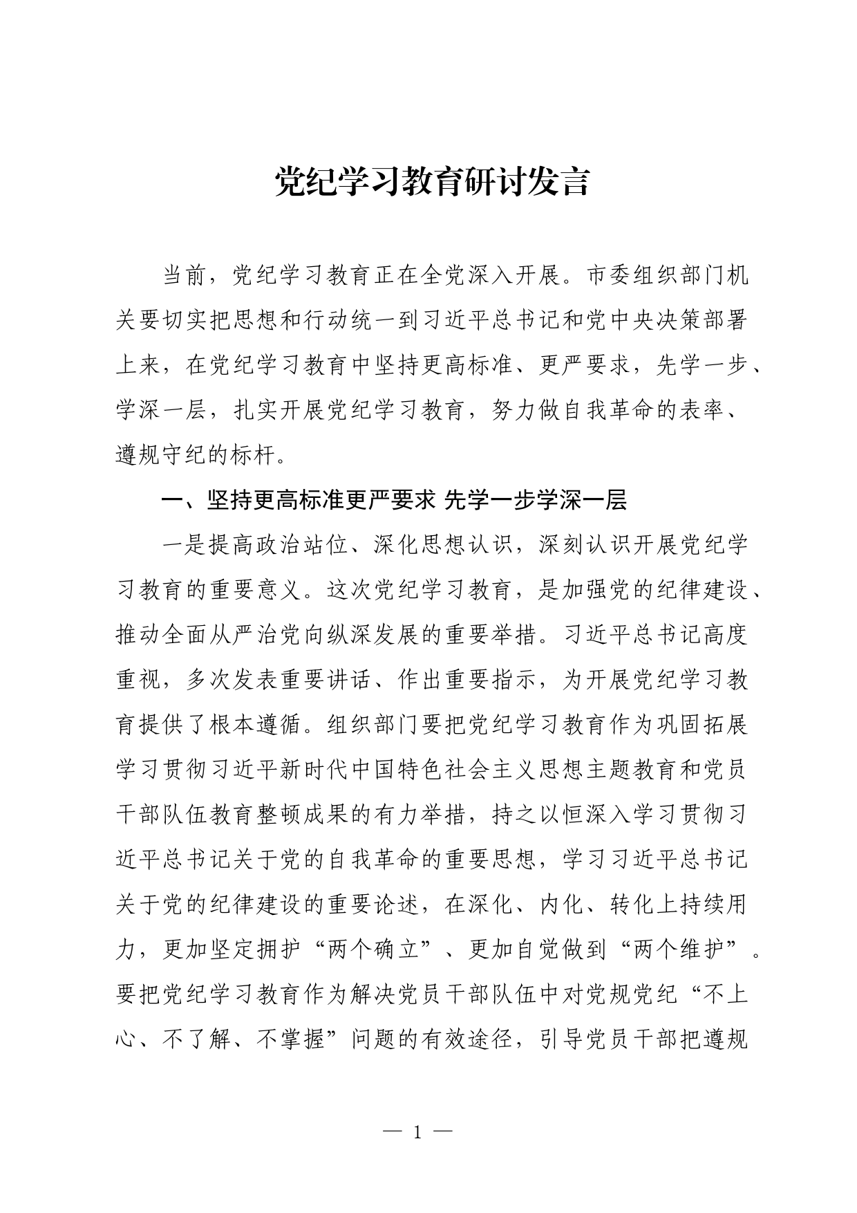 党纪学习教育研讨发言_第1页