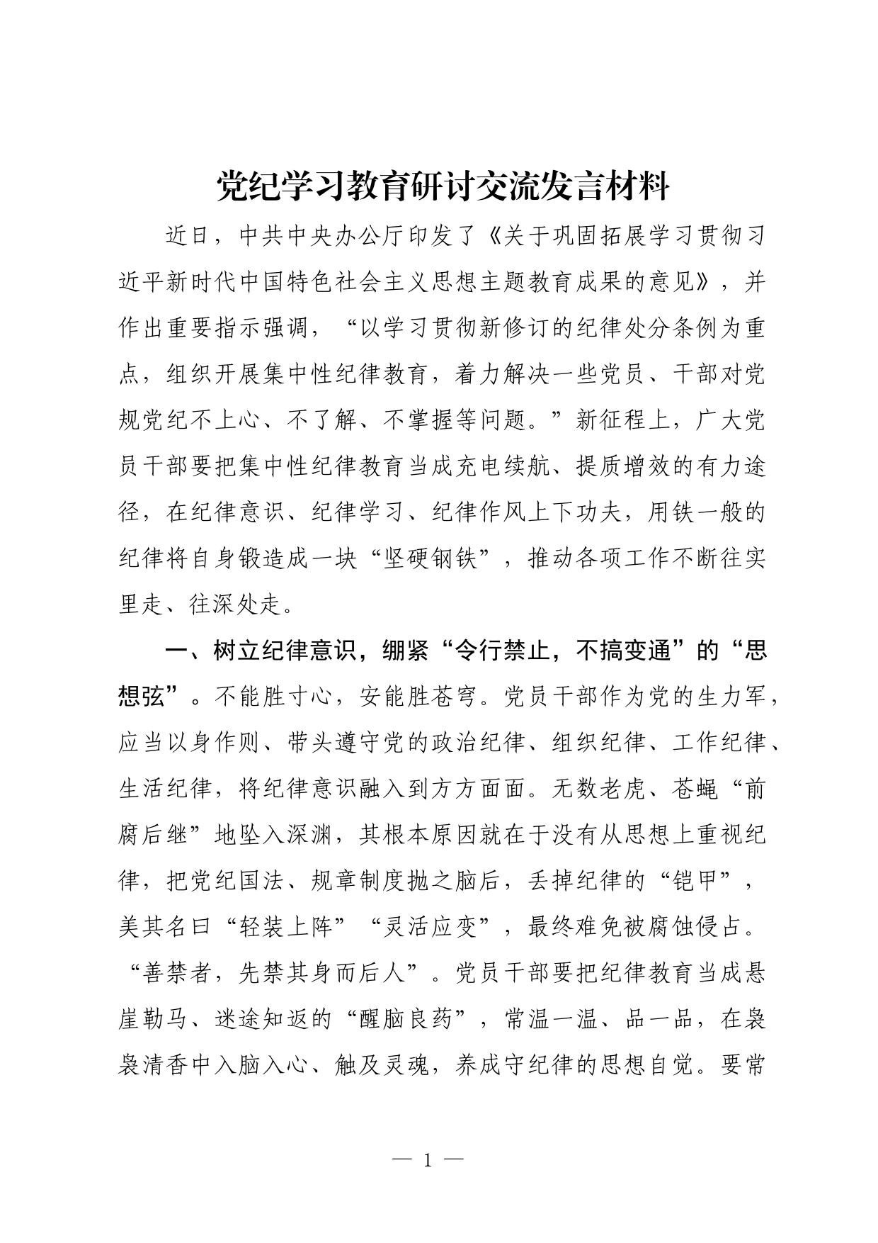 党纪学习教育研讨交流发言材料_第1页