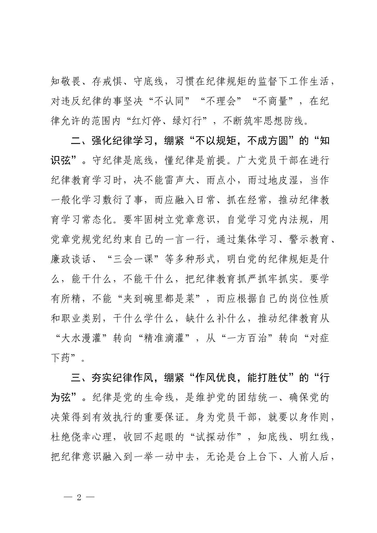 党纪学习教育研讨交流发言材料_第2页