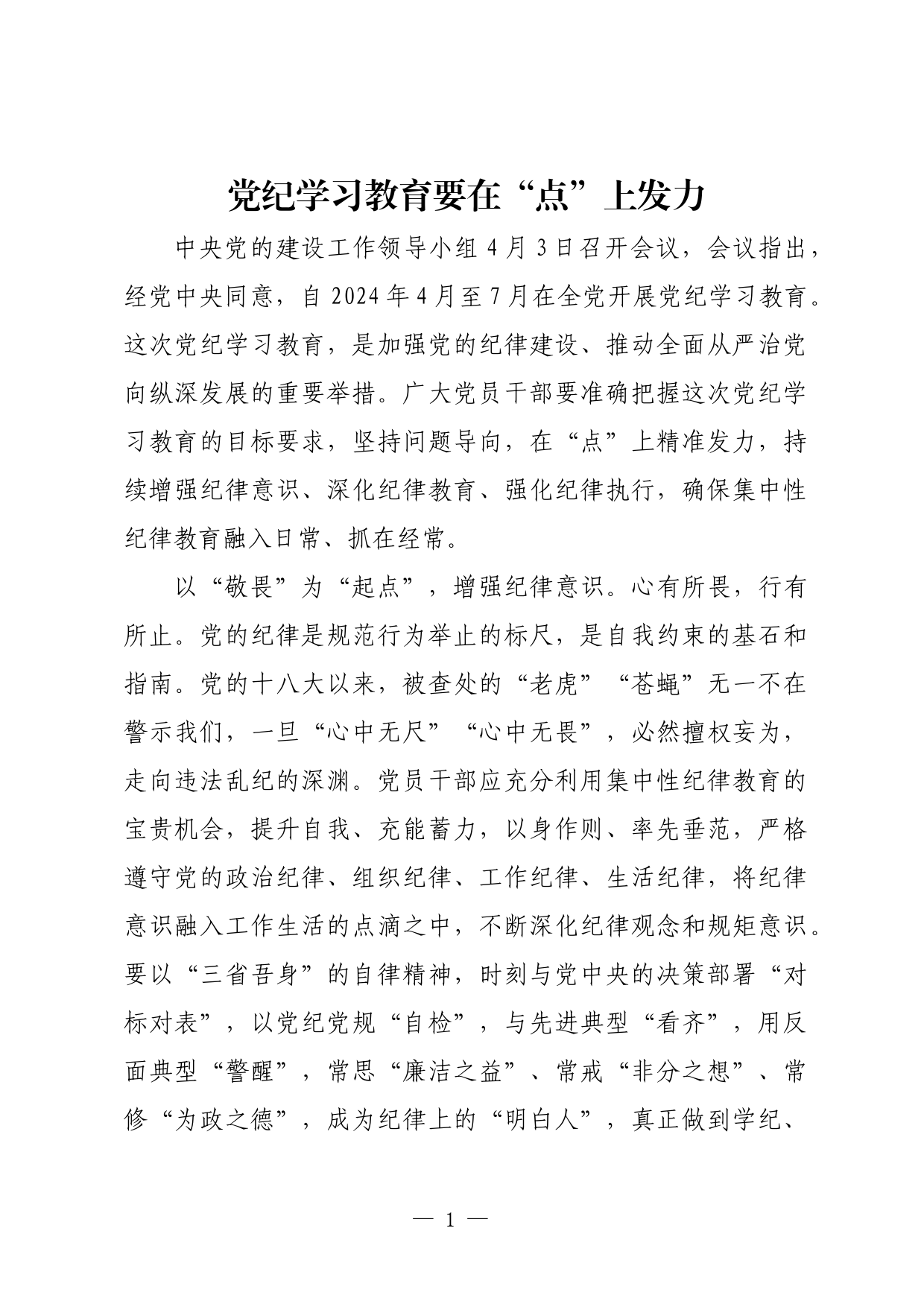 党纪学习教育要在“点”上发力_第1页