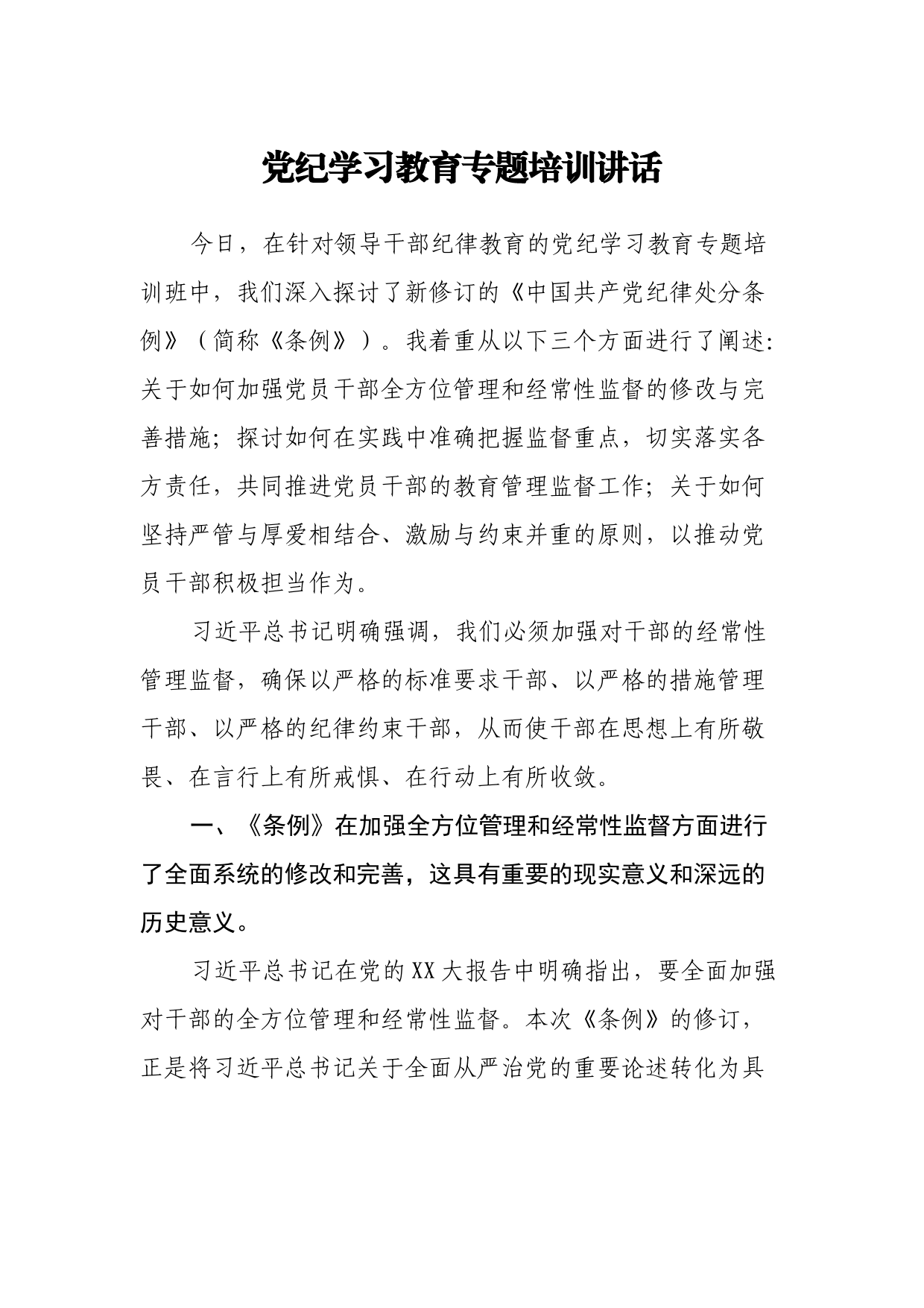 党纪学习教育专题培训讲话_第1页