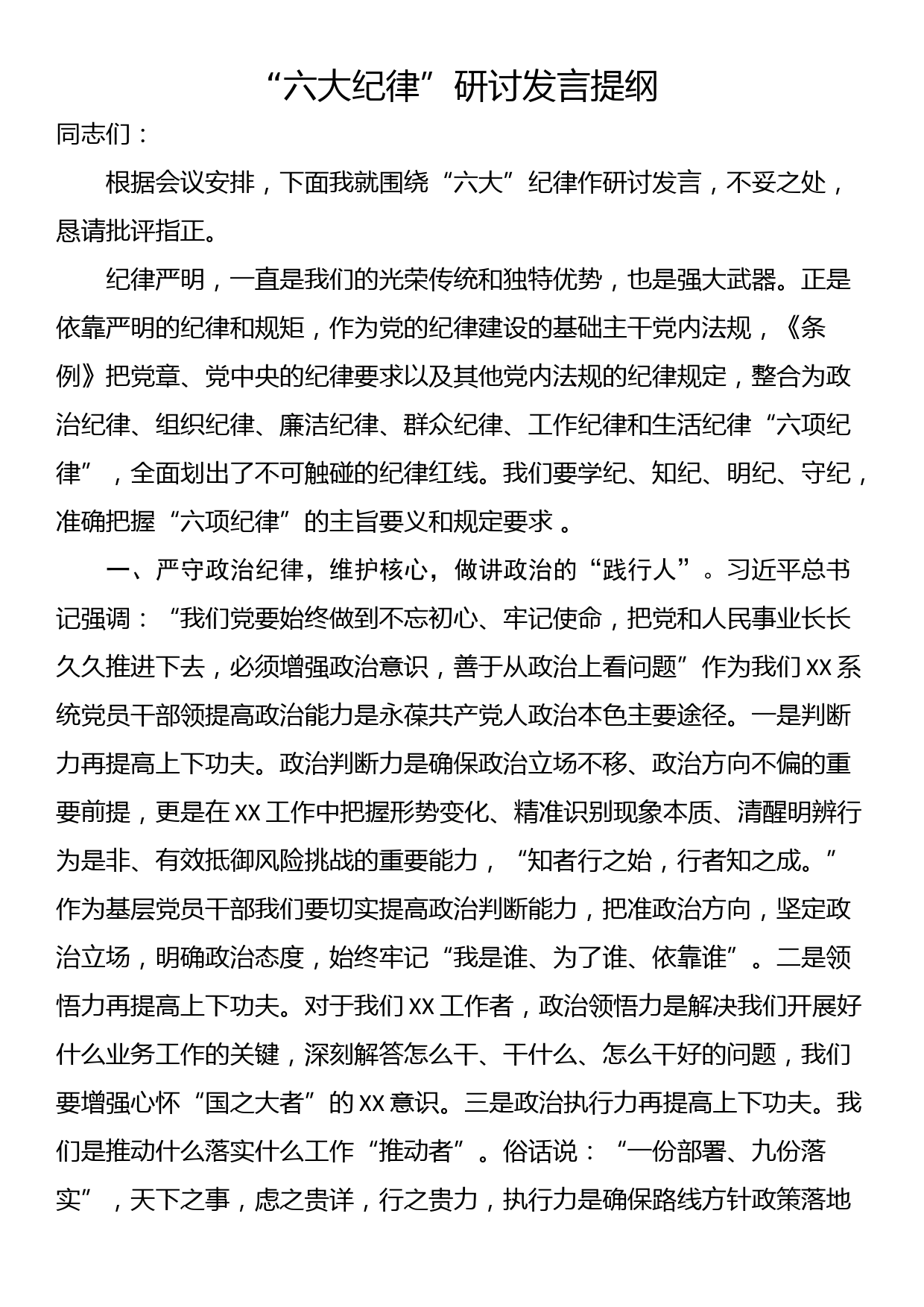 “六大纪律”研讨发言提纲_第1页