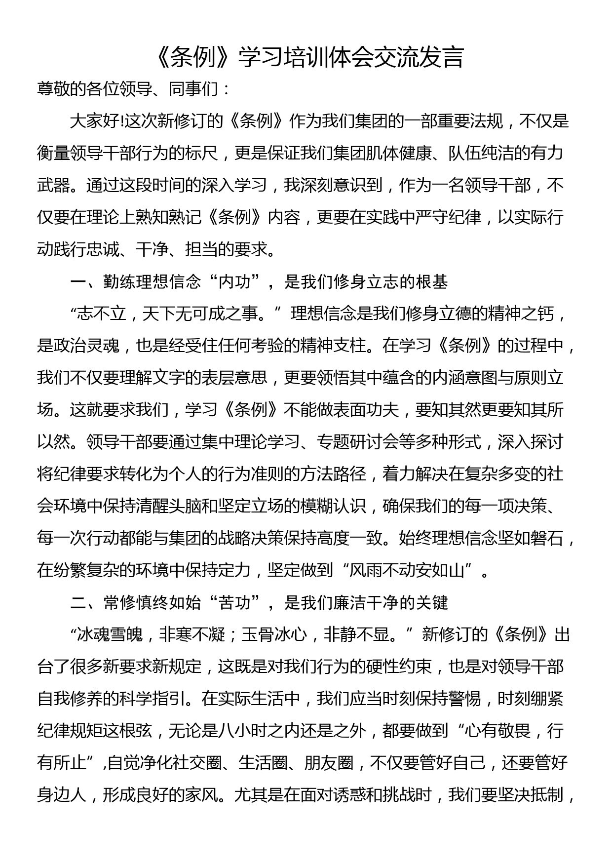 《条例》学习培训体会交流发言_第1页