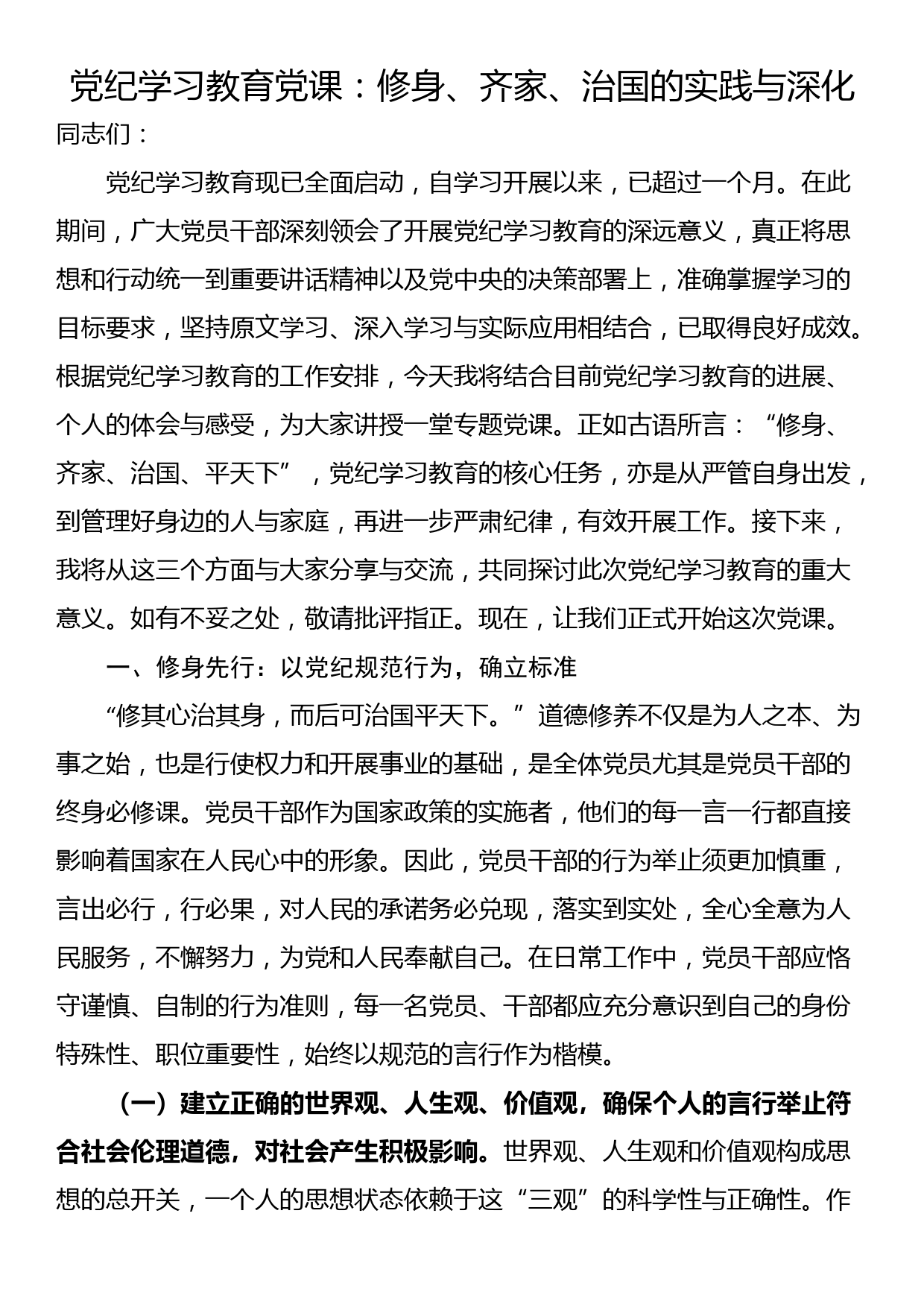 24051002:党纪学习教育党课：修身、齐家、治国的实践与深化_第1页