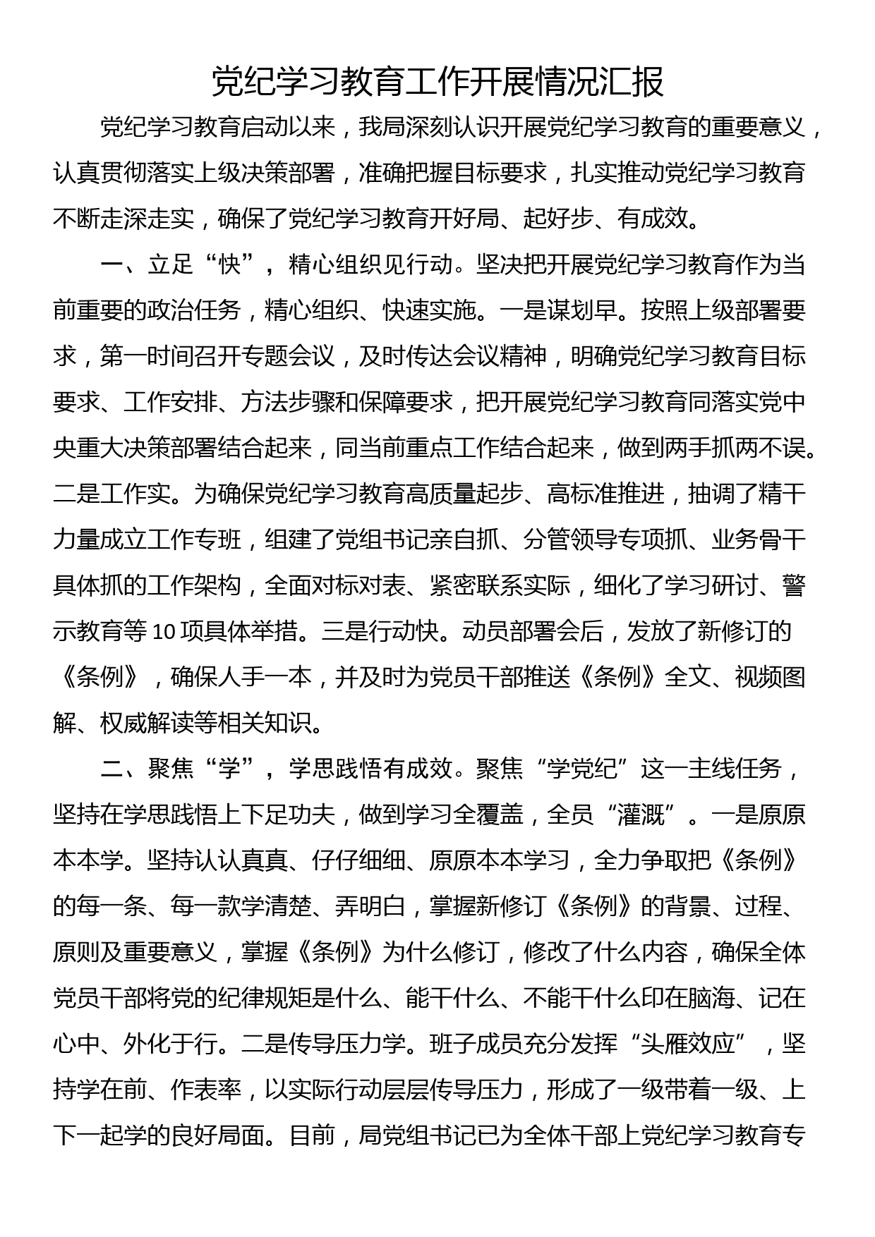 党纪学习教育工作开展情况汇报_第1页