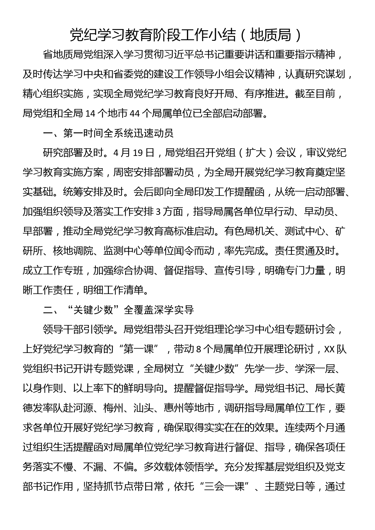 党纪学习教育阶段工作小结（地质局）_第1页