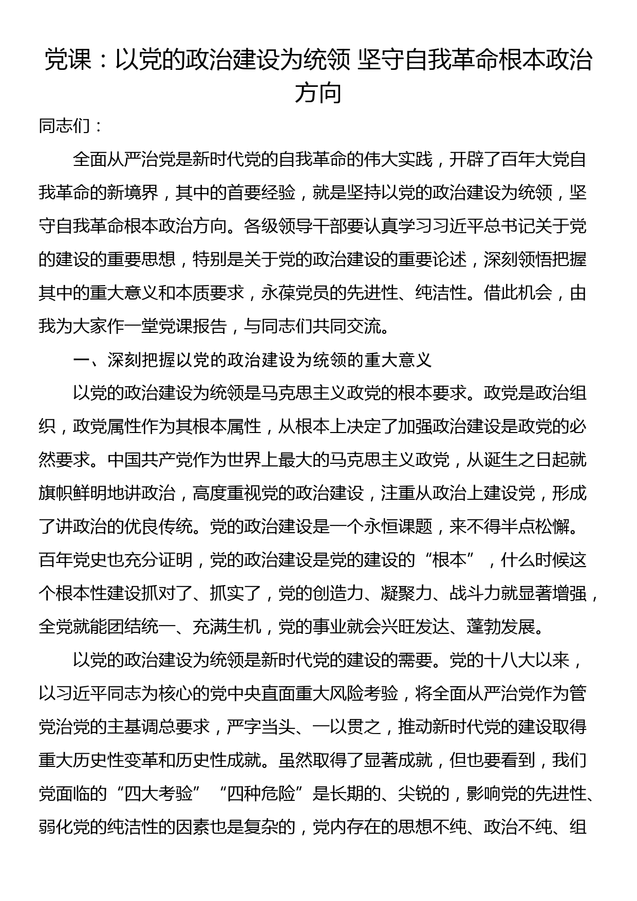 党课：以党的政治建设为统领 坚守自我革命根本政治方向_第1页