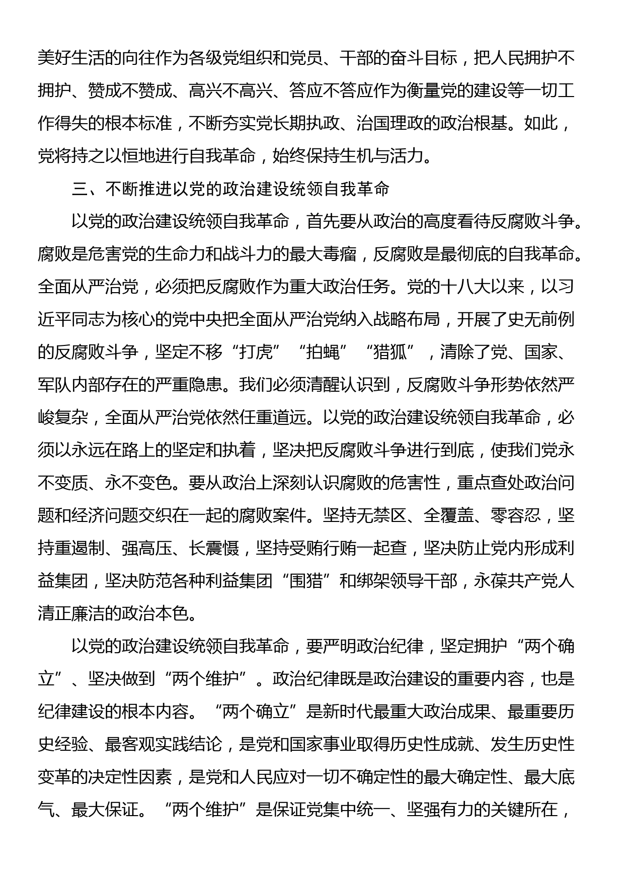 党课：以党的政治建设为统领 坚守自我革命根本政治方向_第3页